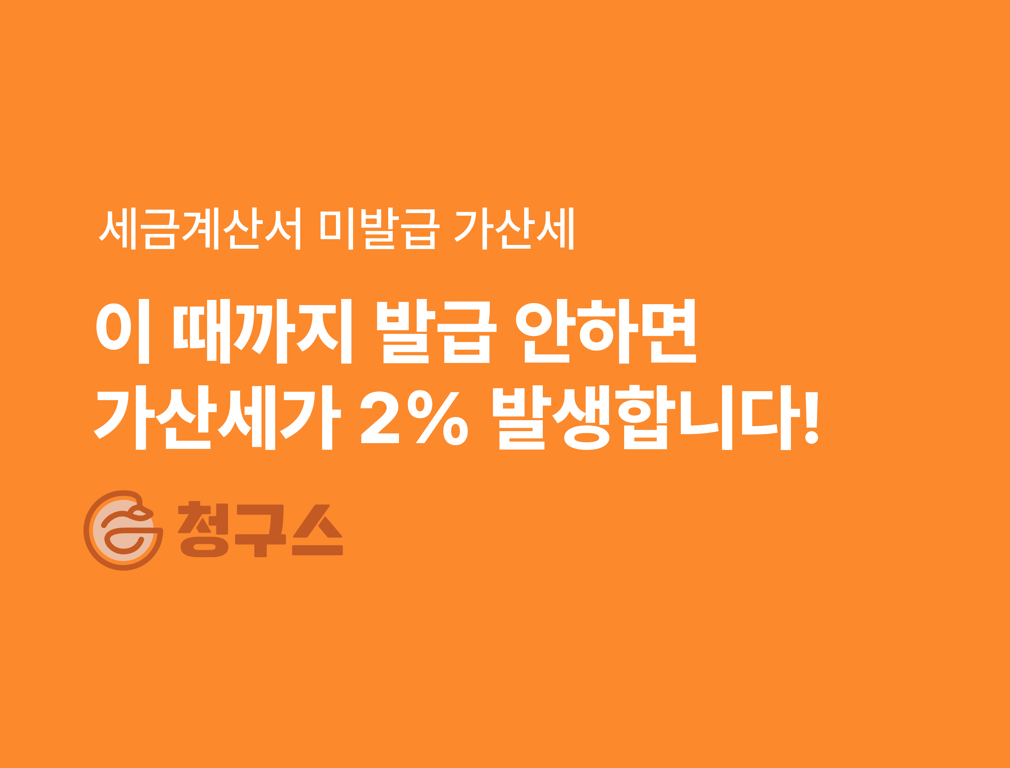 미발급 가산세
