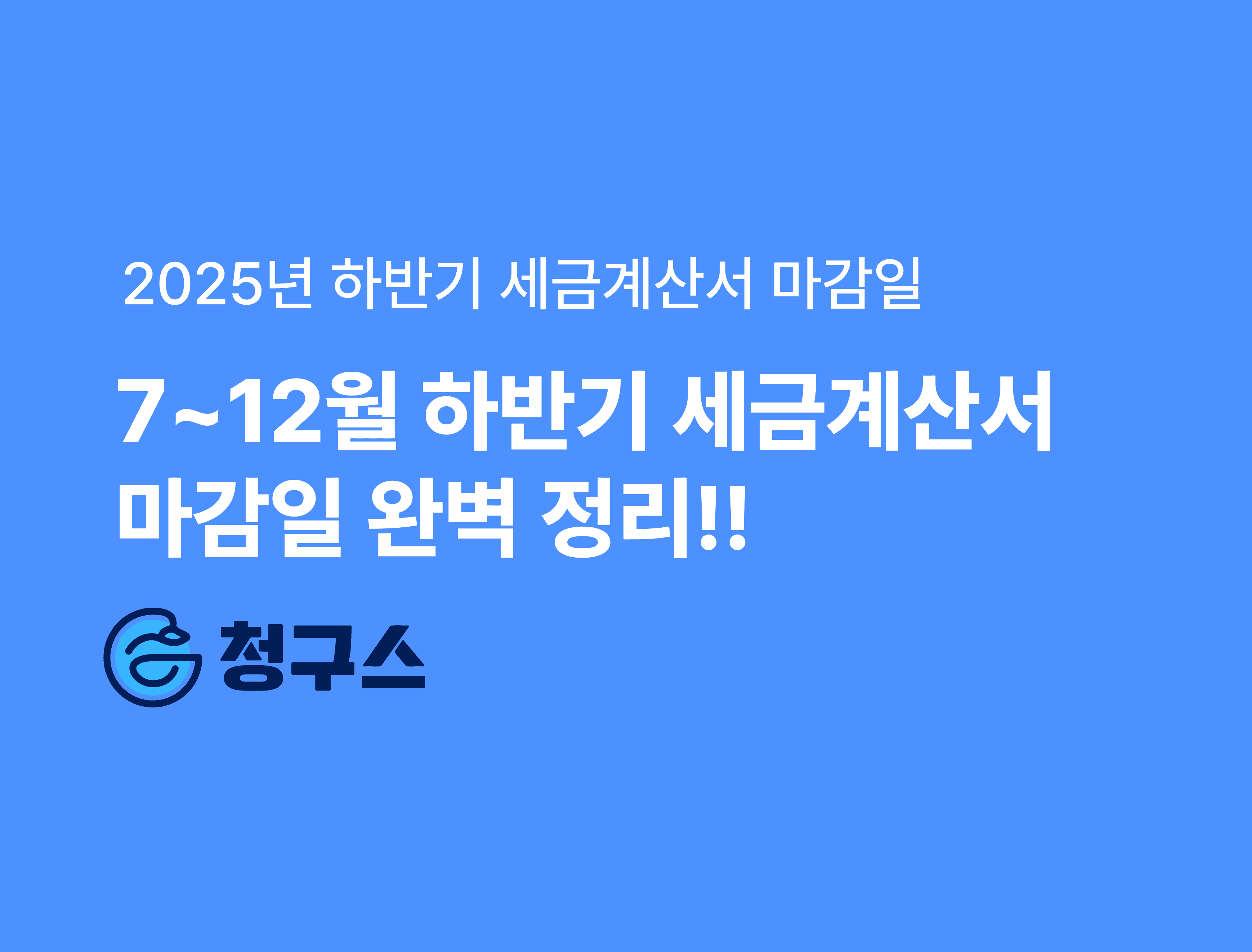 2025년 7월~12월 세금계산서 마감일