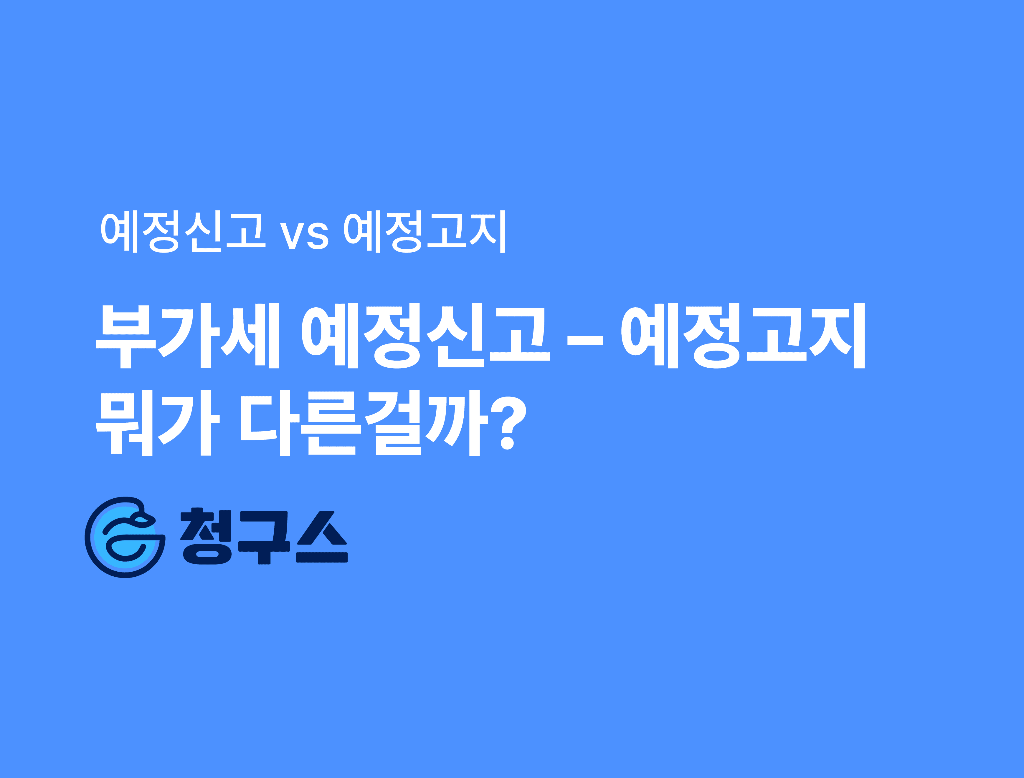 부가세 예정신고 vs 예정고지