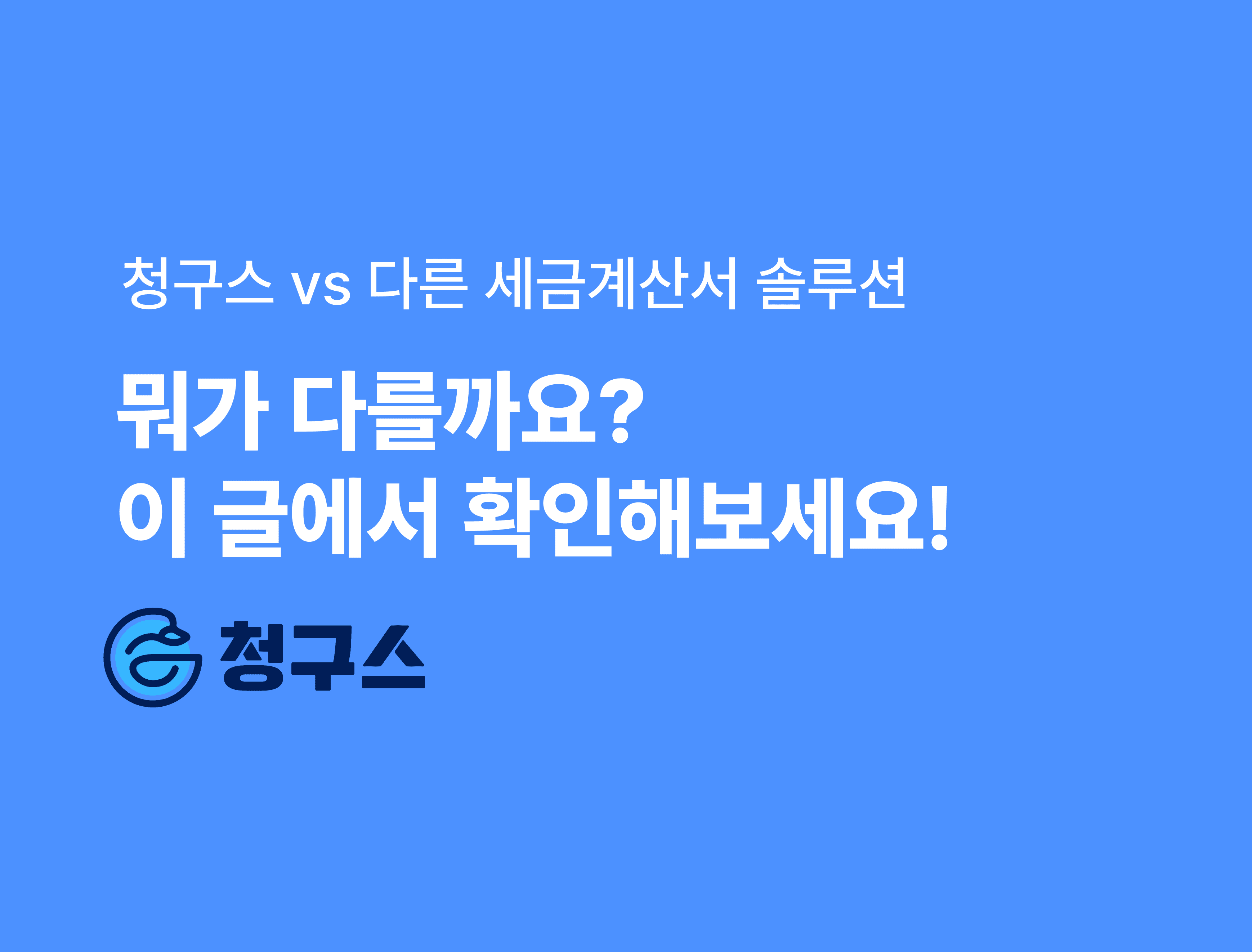 청구스와 다른 세금계산서 솔루션은 뭐가 달라요?