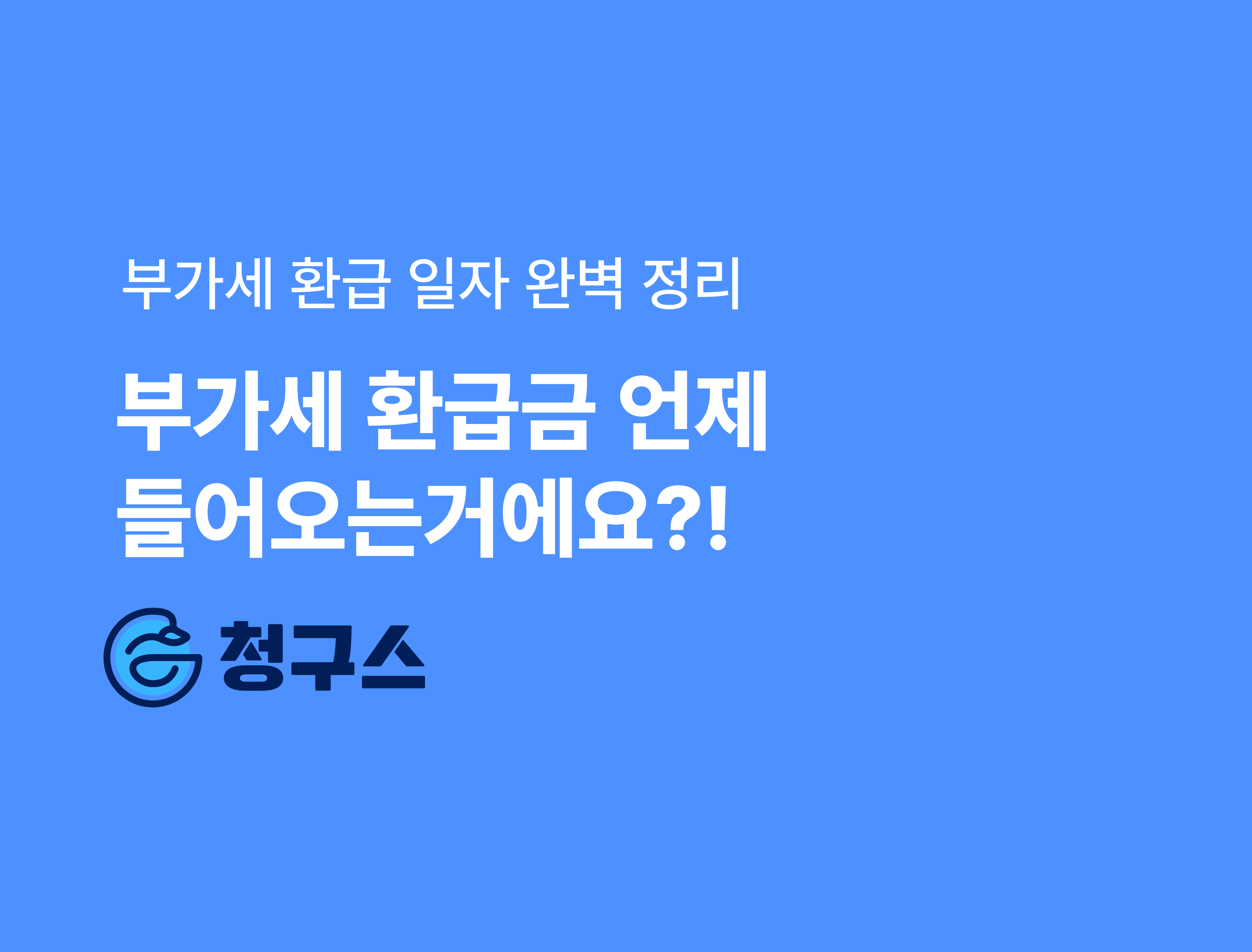 부가세 환급