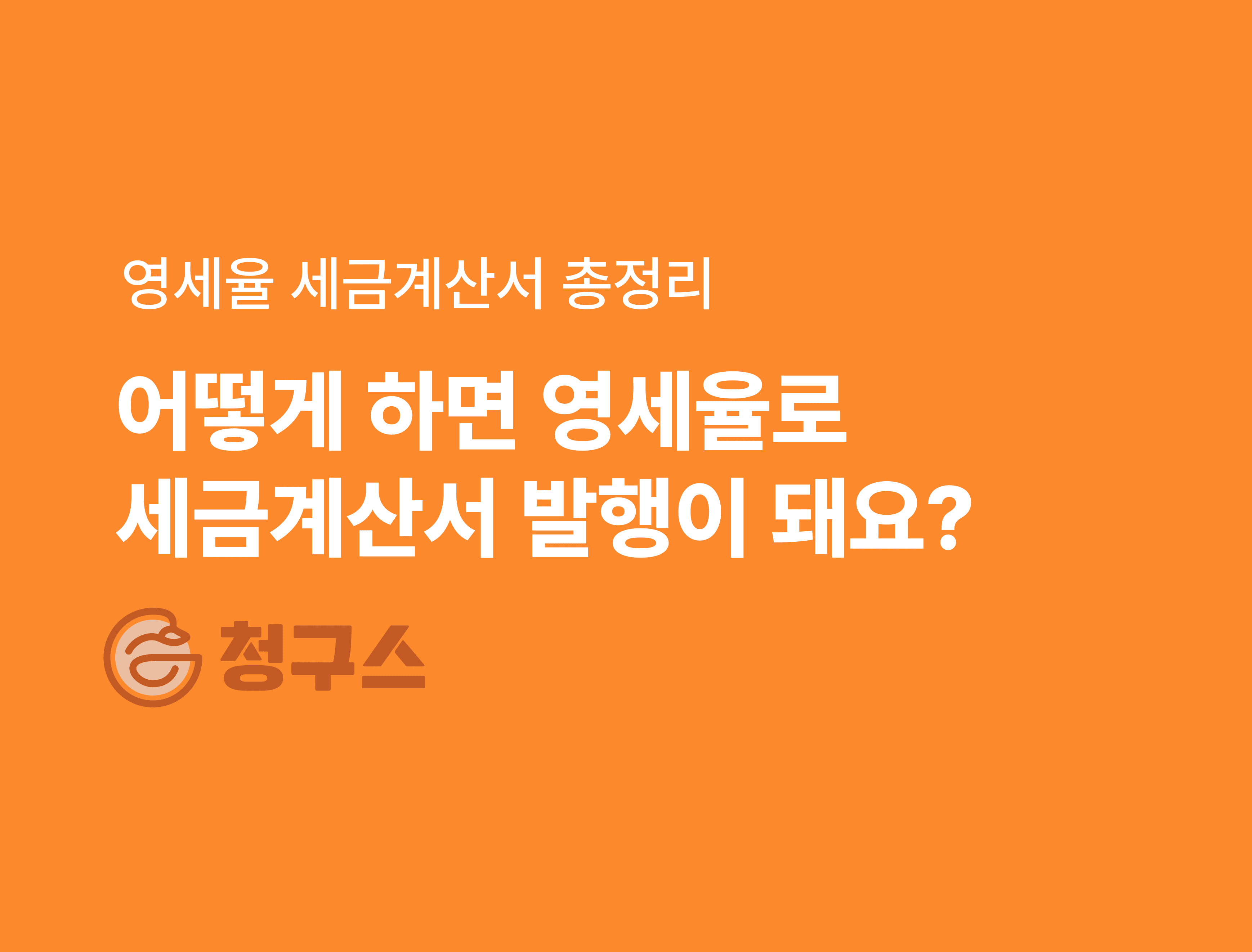 어떻게 하면 영세율로 세금계산서 발행이 돼요?