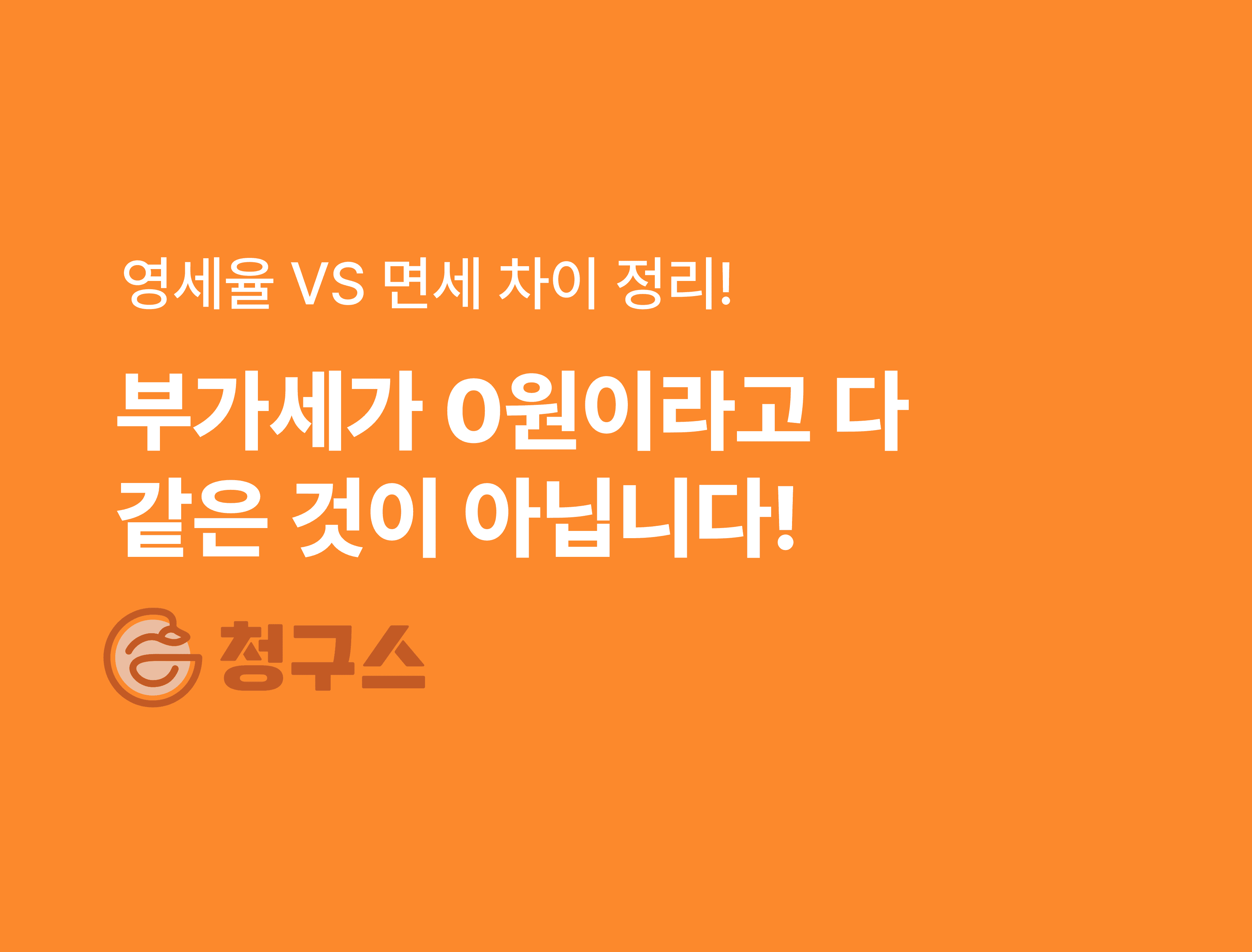 영세율 VS 면세