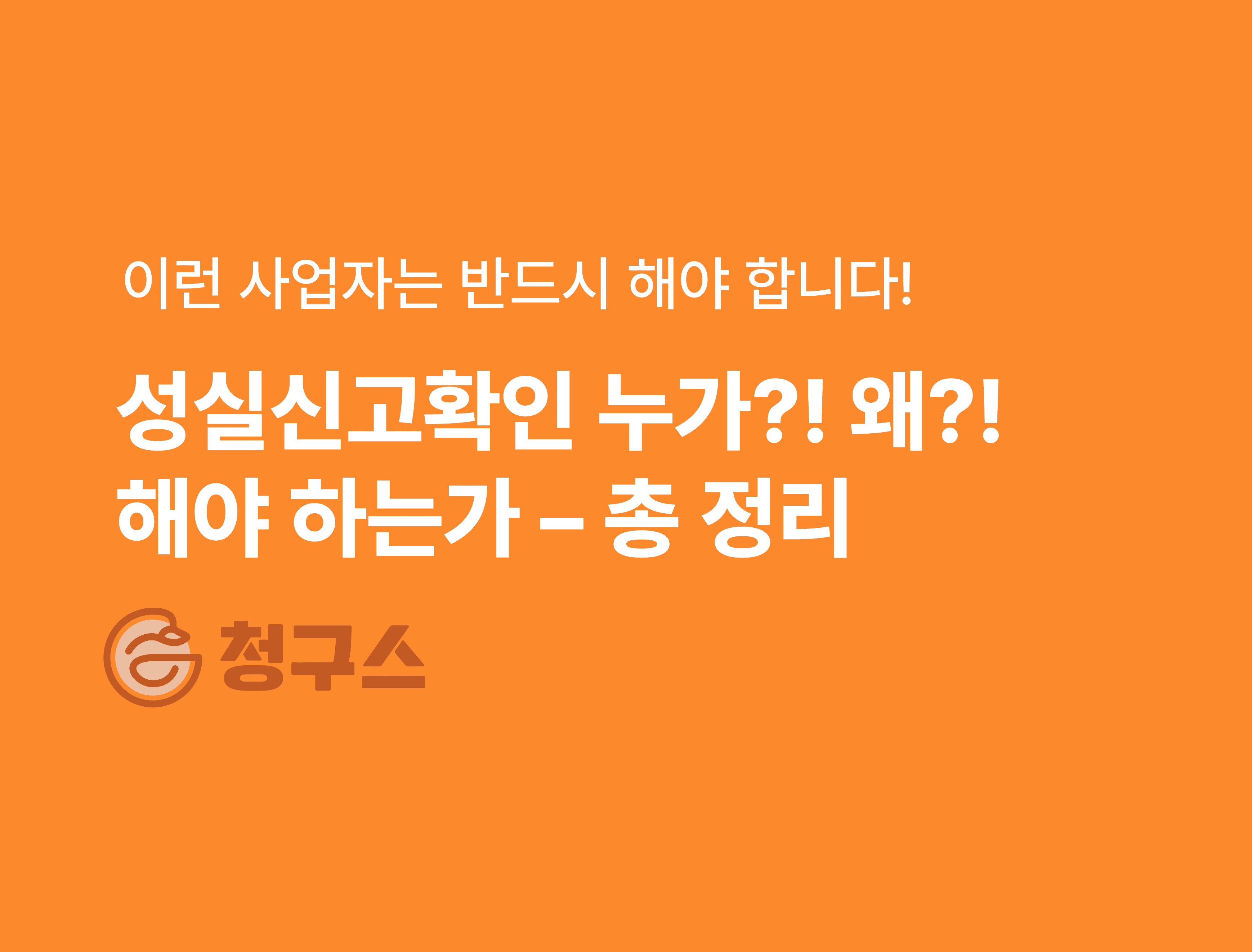 성실신고확인 누가 왜?!