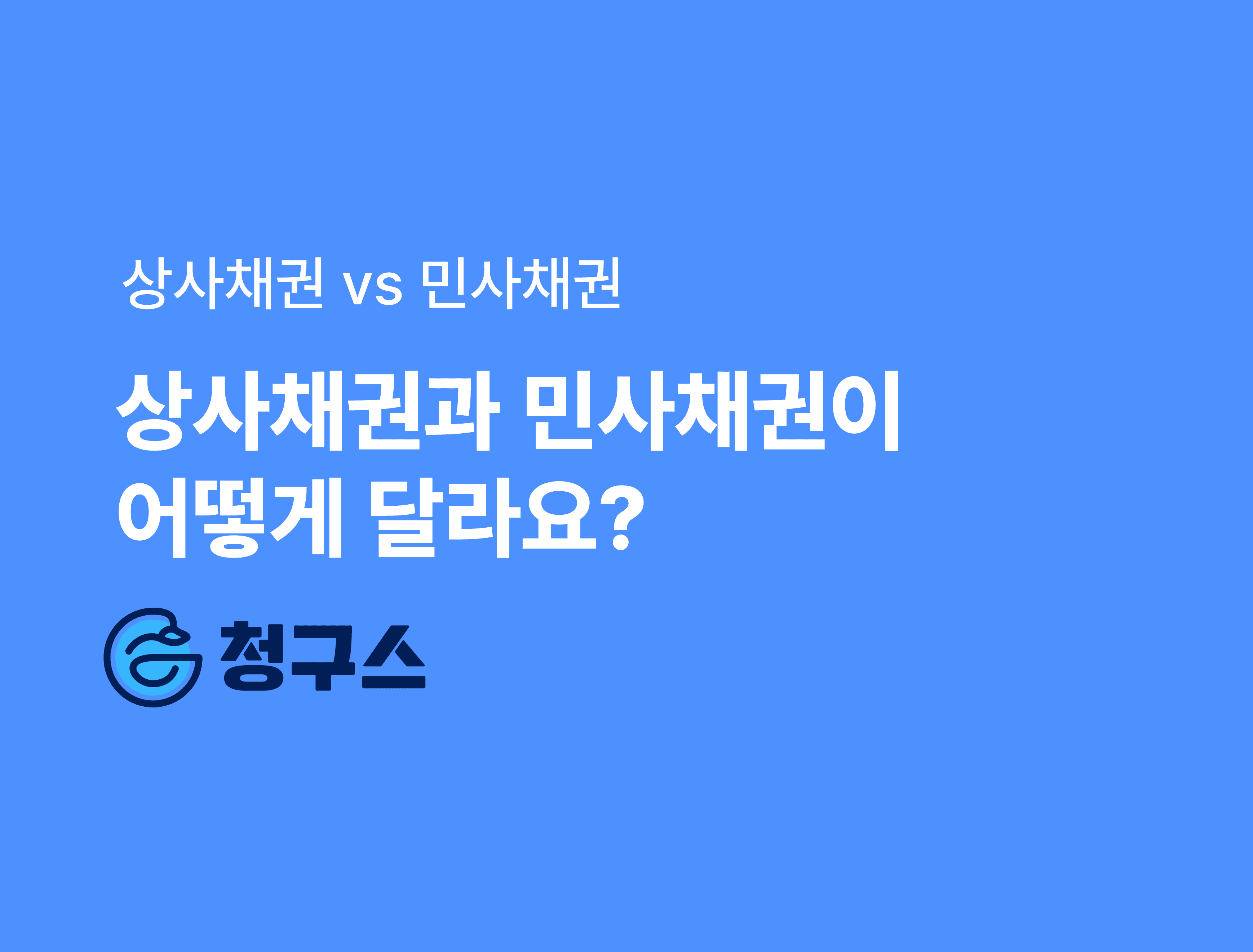 상사채권과 민사채권이 어떻게 달라요?