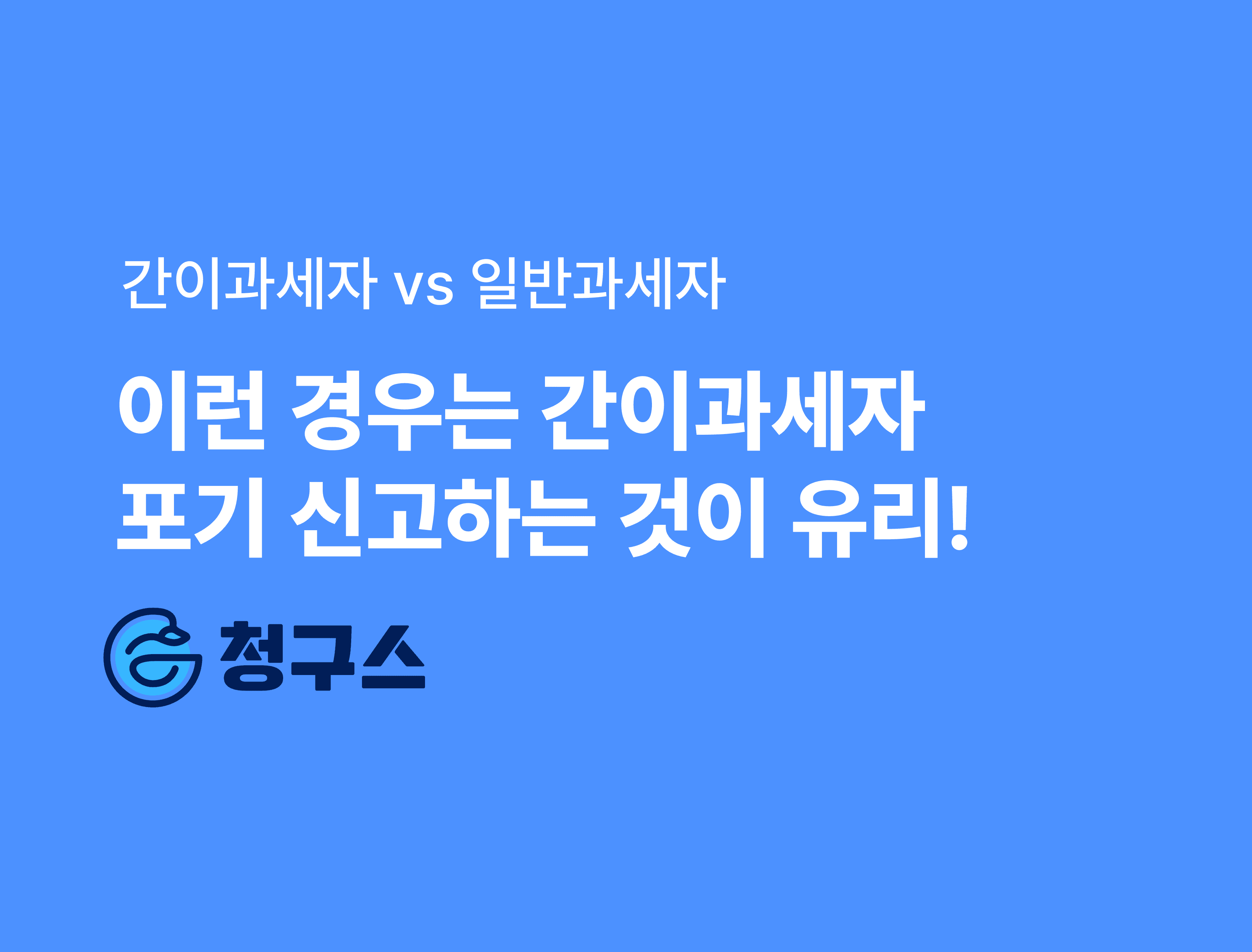 간이과세자 포기 신고