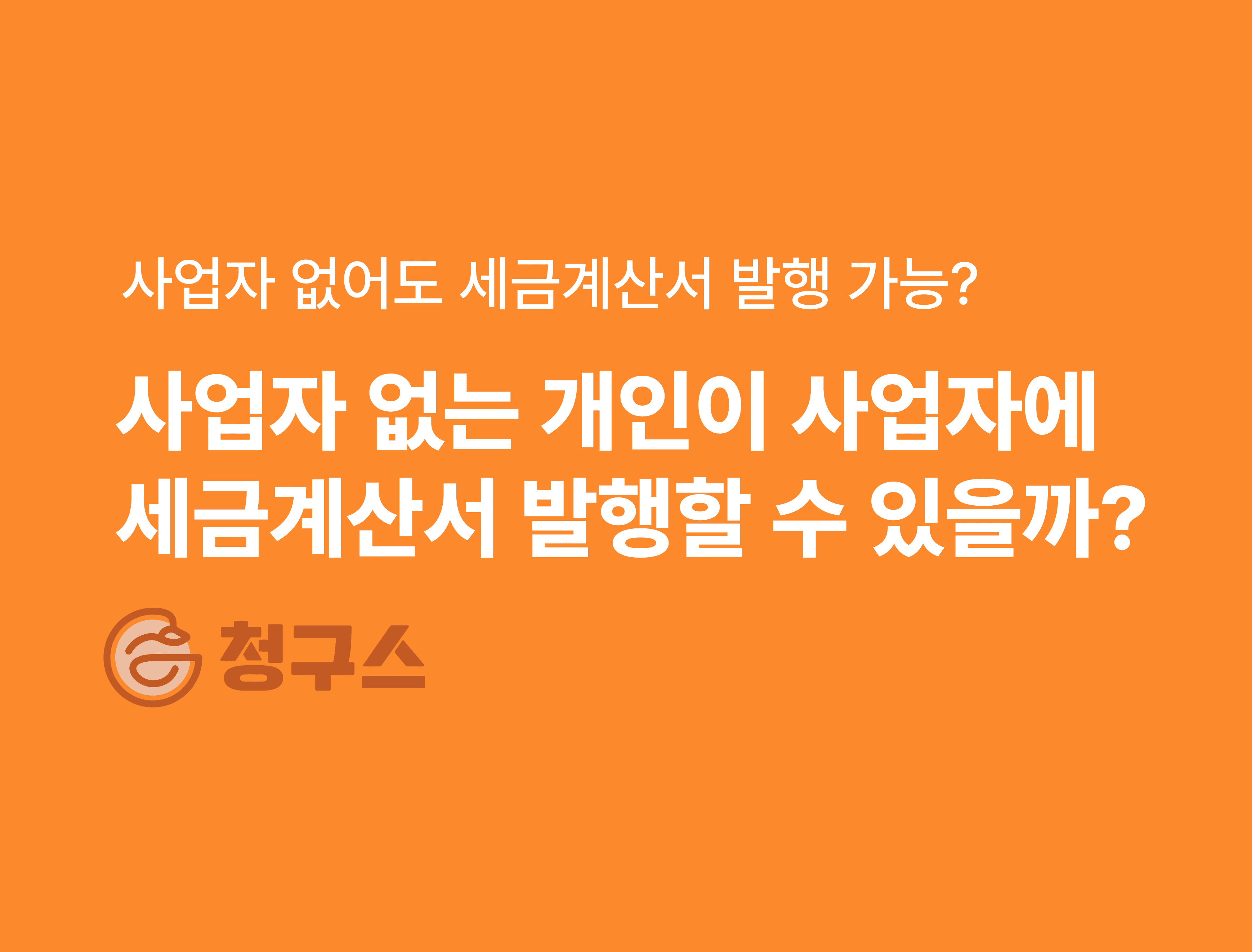 개인이 세금계산서 발행