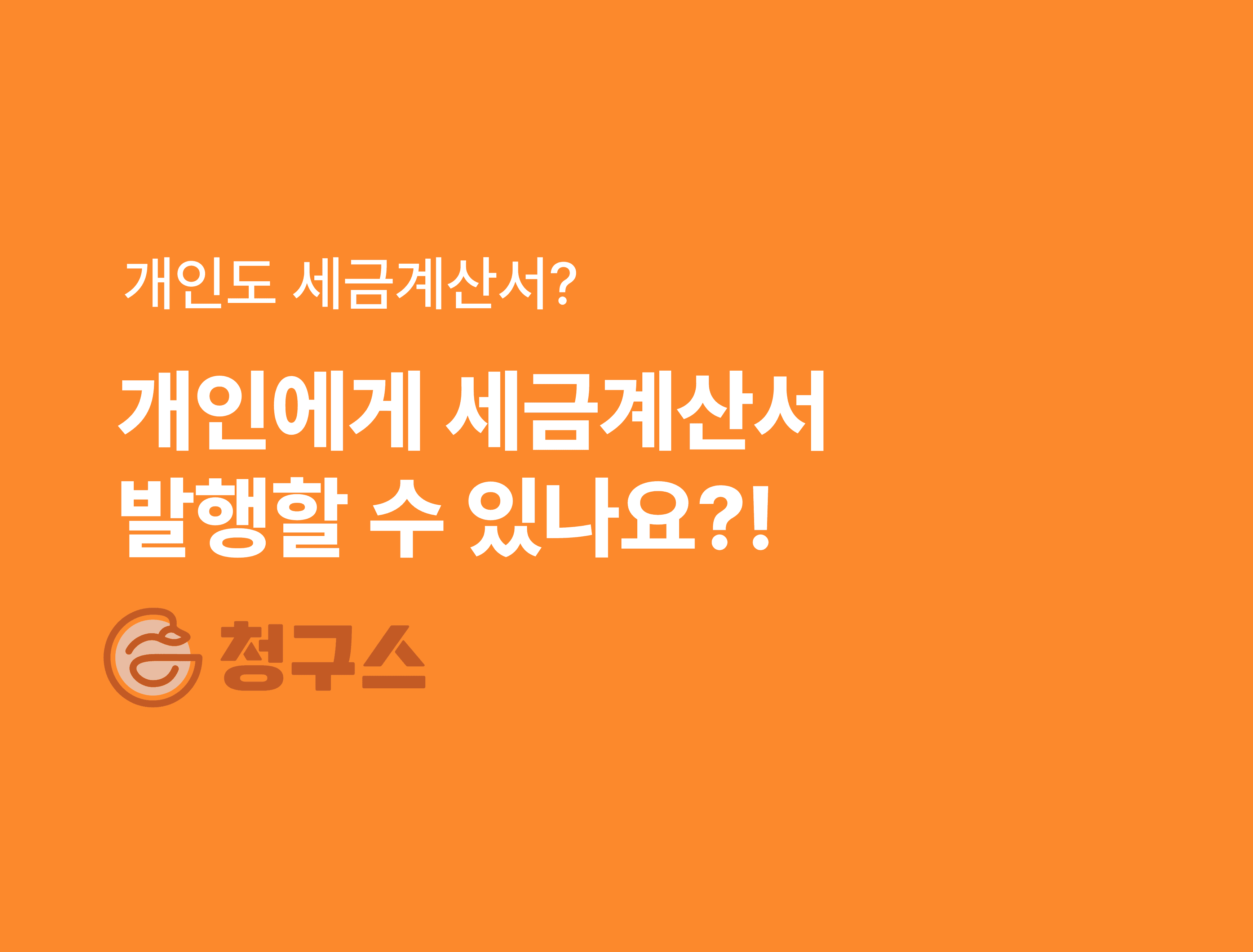 개인 세금계산서