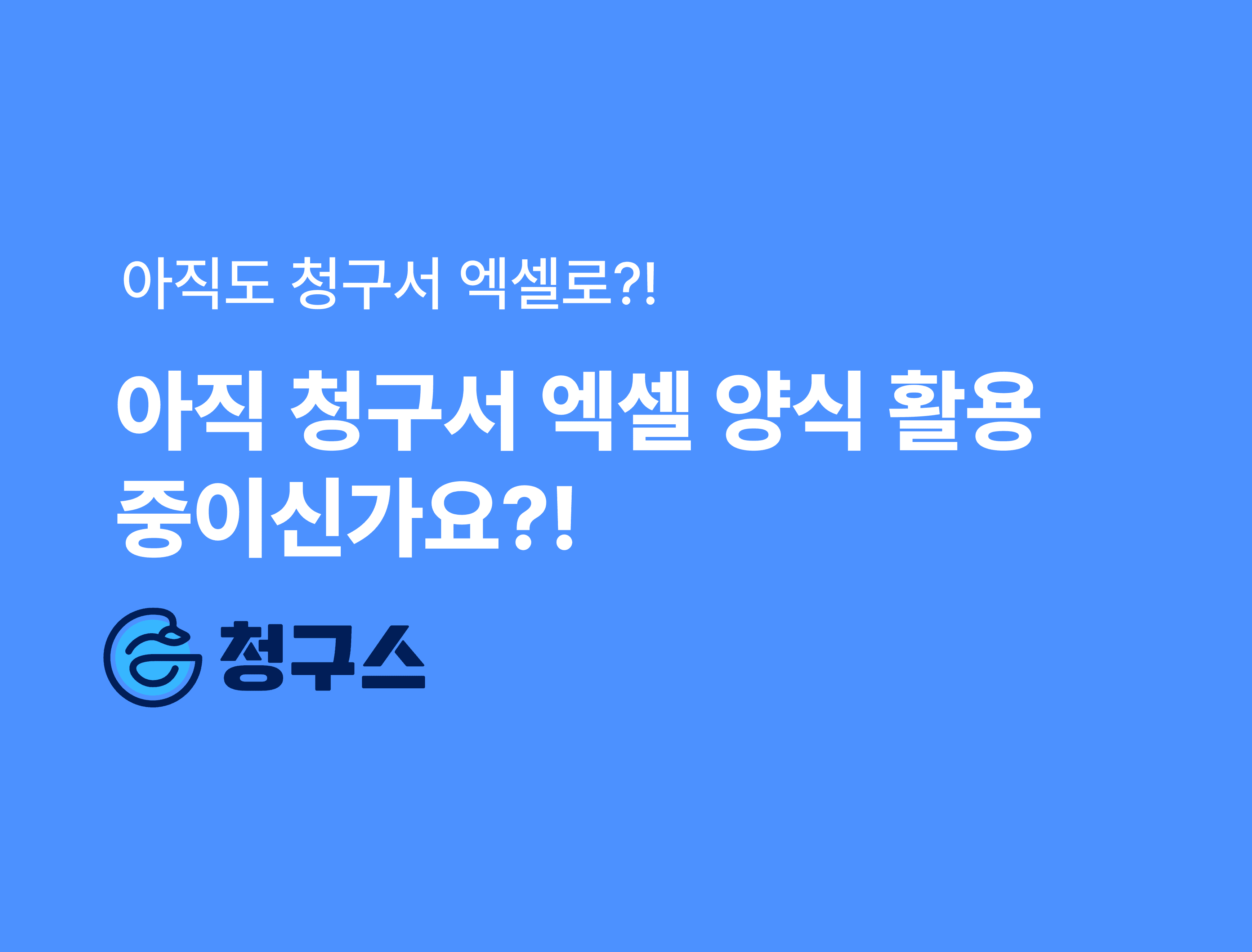 아직 청구서 엑셀