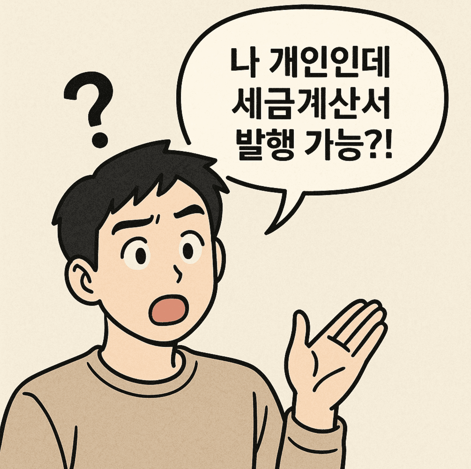개인 세금계산서 발행
