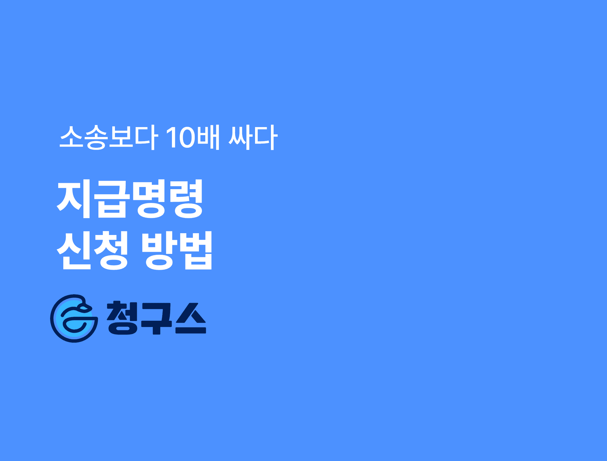 지급명령 신청 방법 