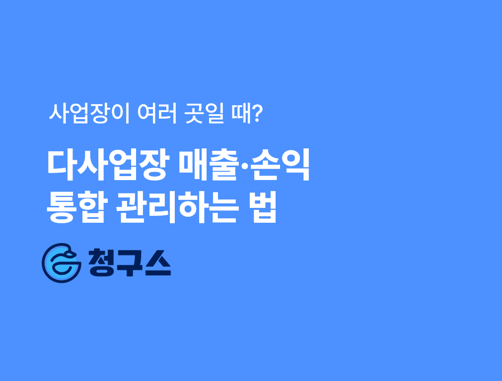 다사업장 매출 손익 통합 관리