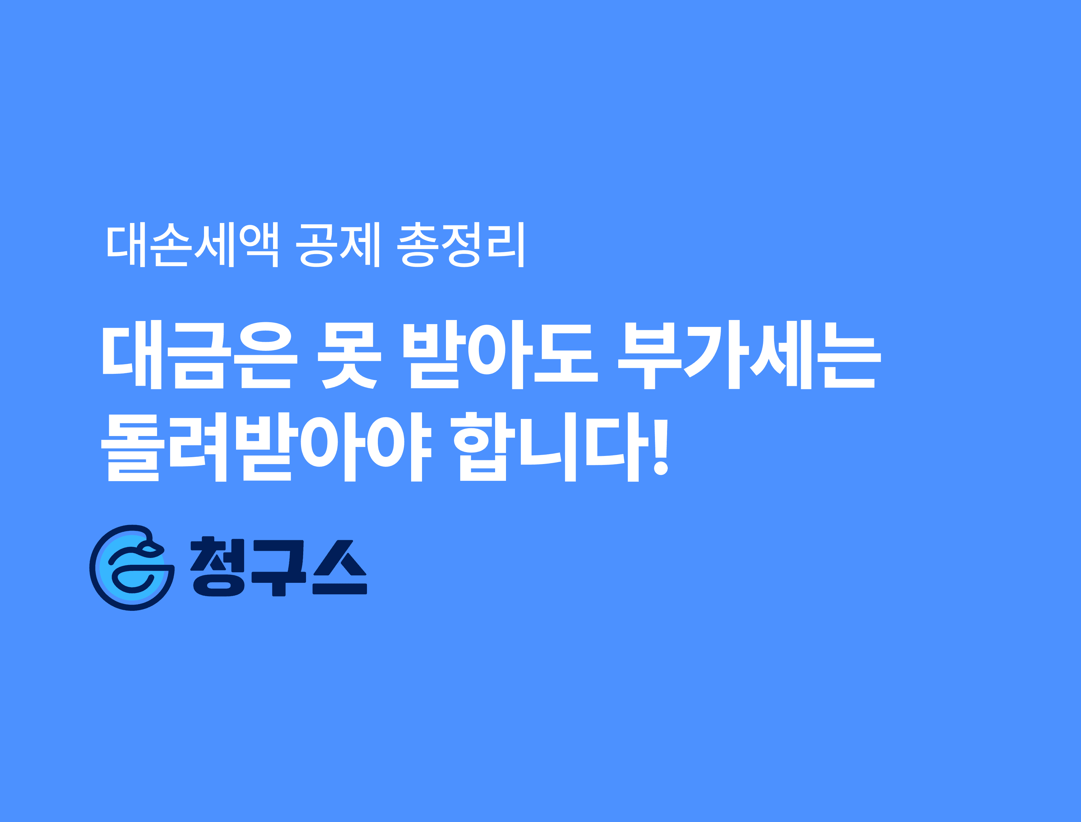 대손세액 공제 총정리