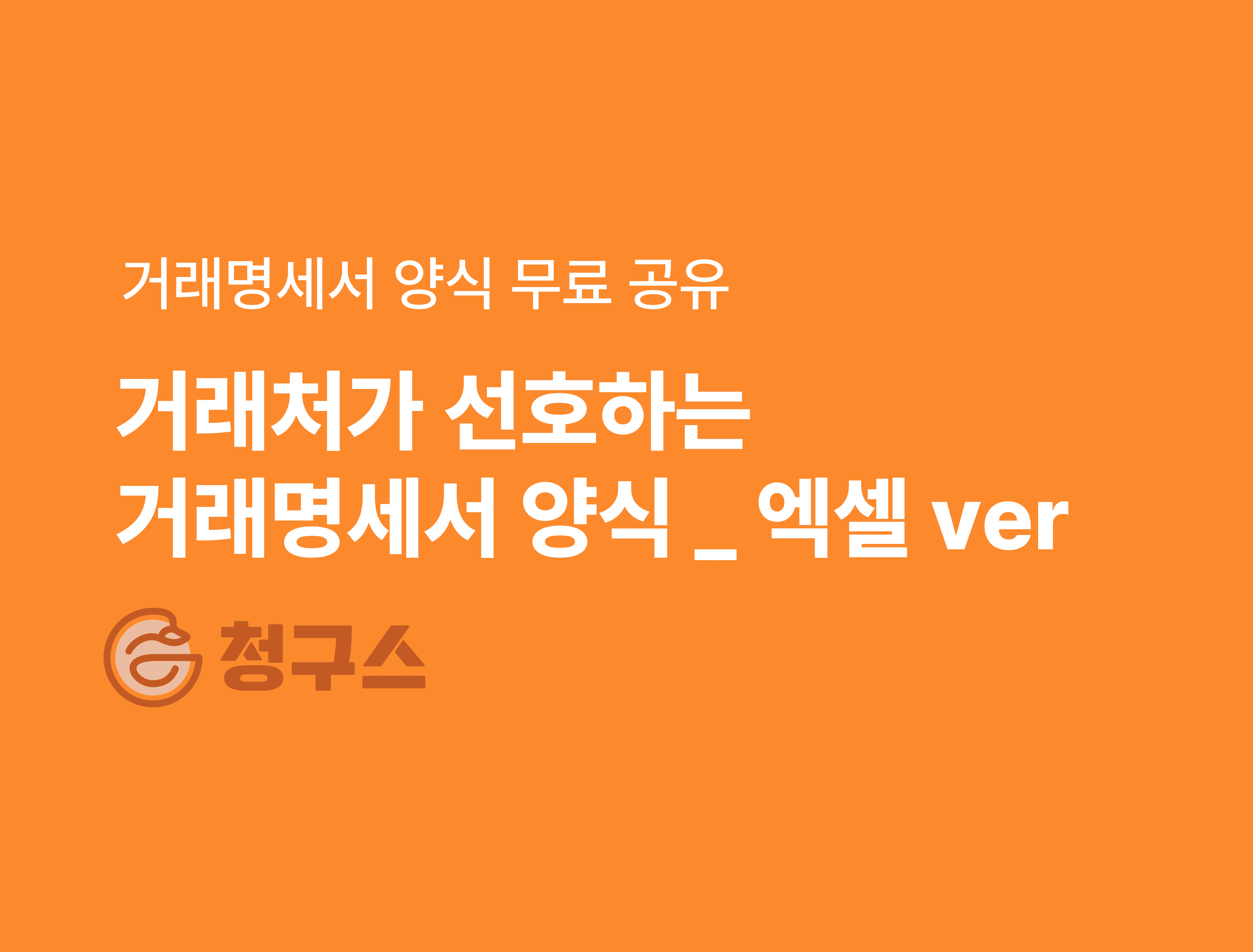 예쁜 거래명세서 엑셀 양식