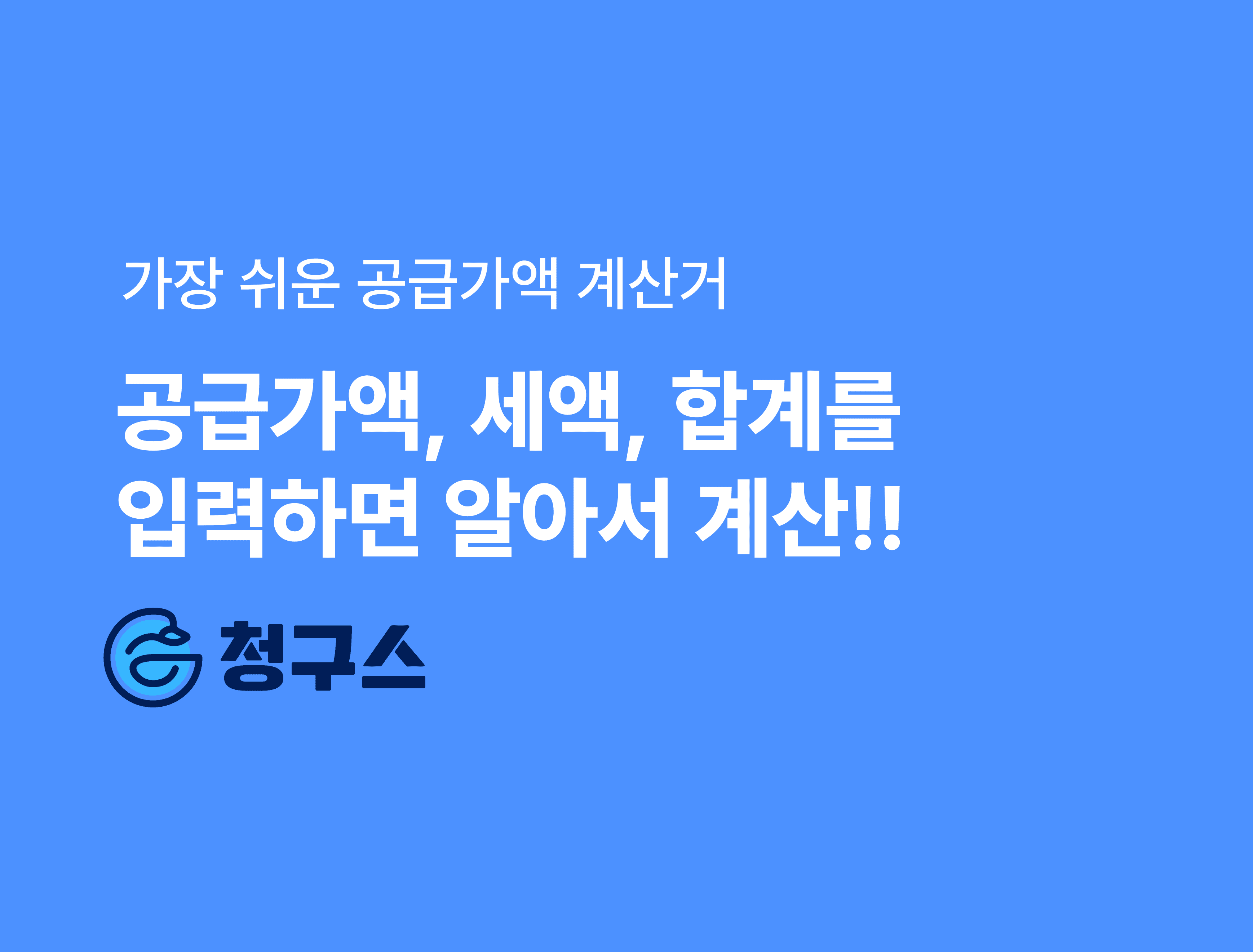 공급가액 계산기