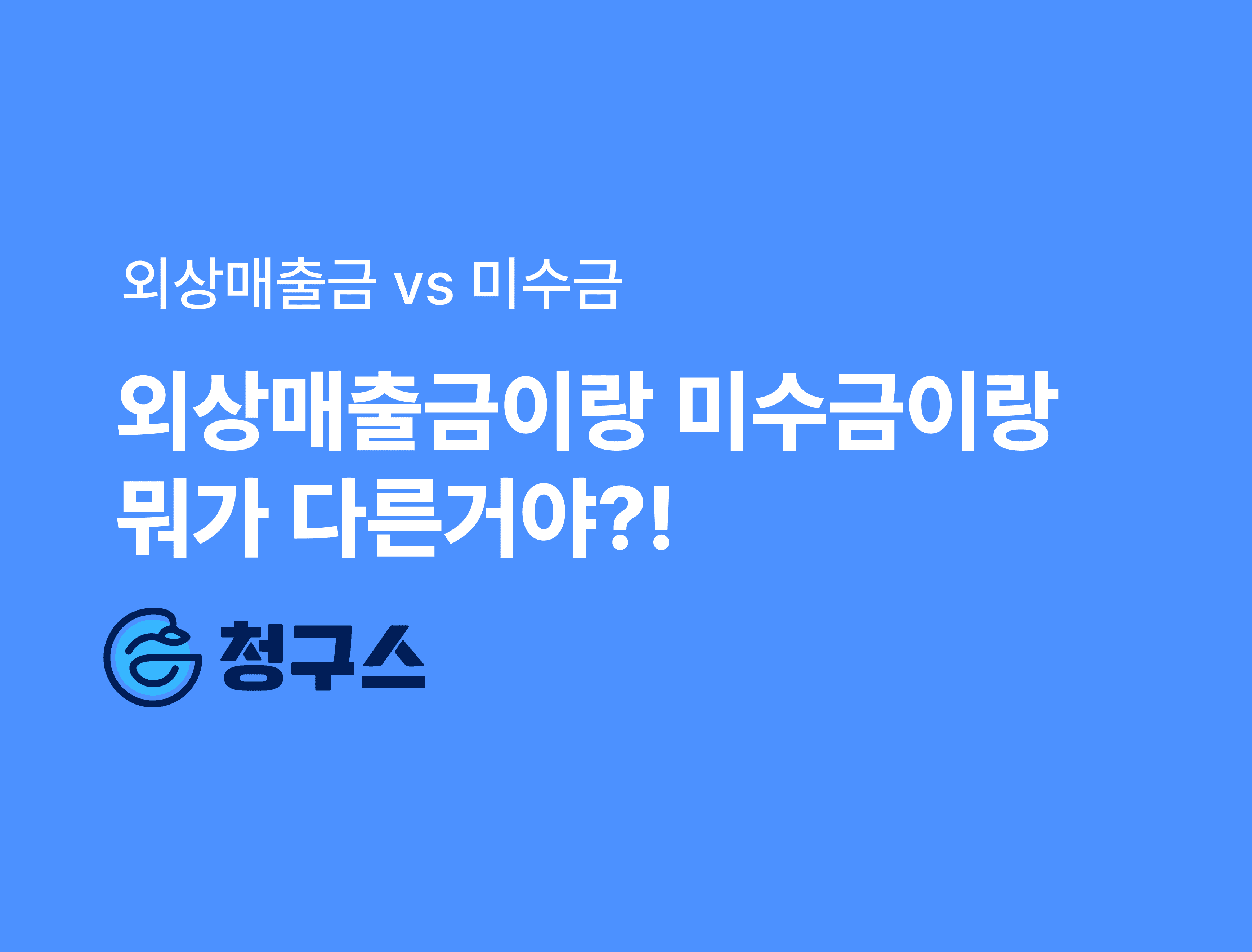 외상매출금 vs 미수금