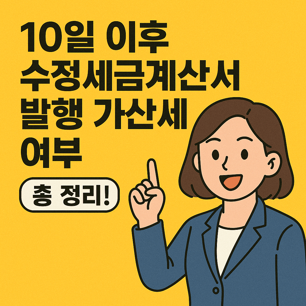 10일 이후 수정세금계산서