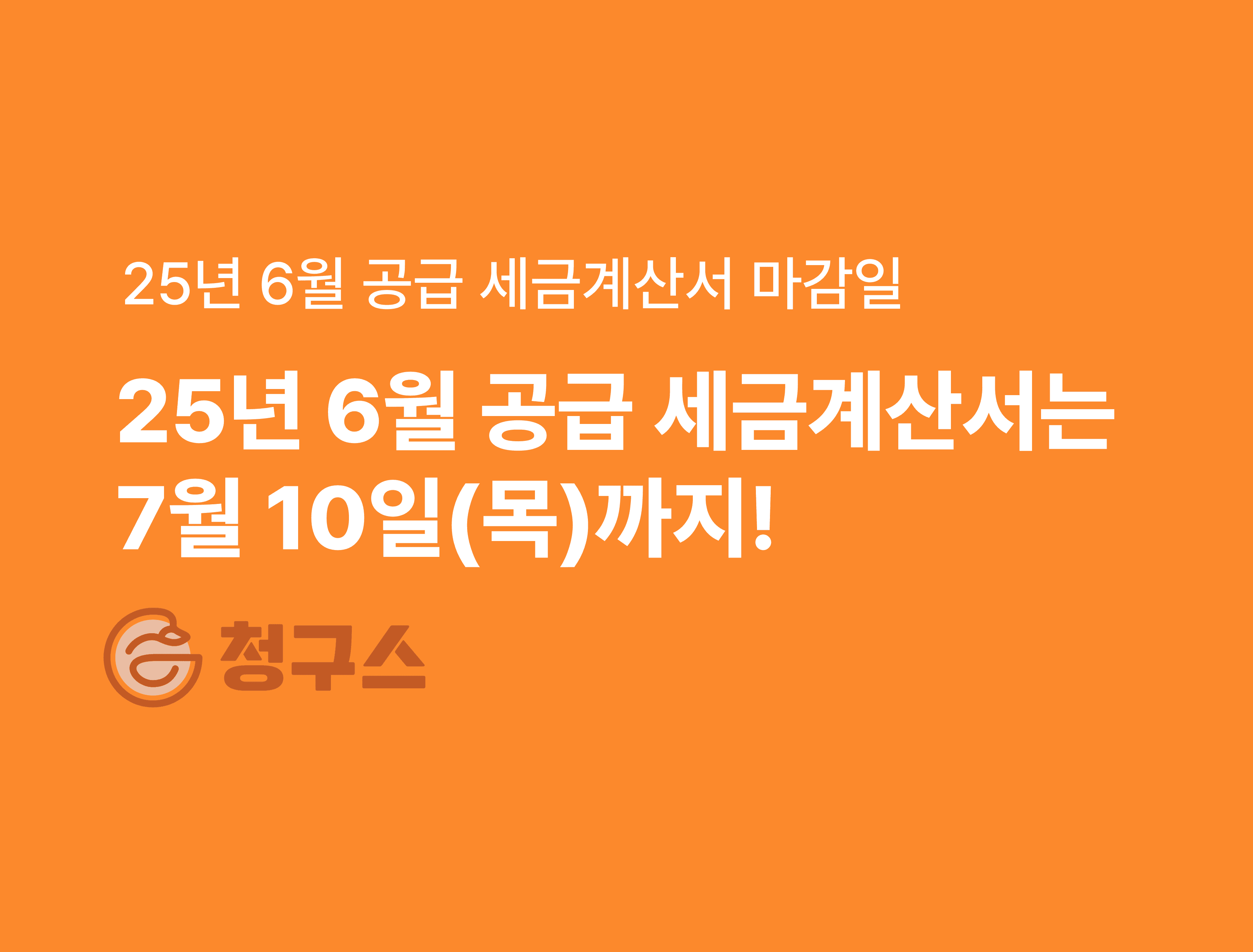 25년 6월 공급 세금계산서 마감일