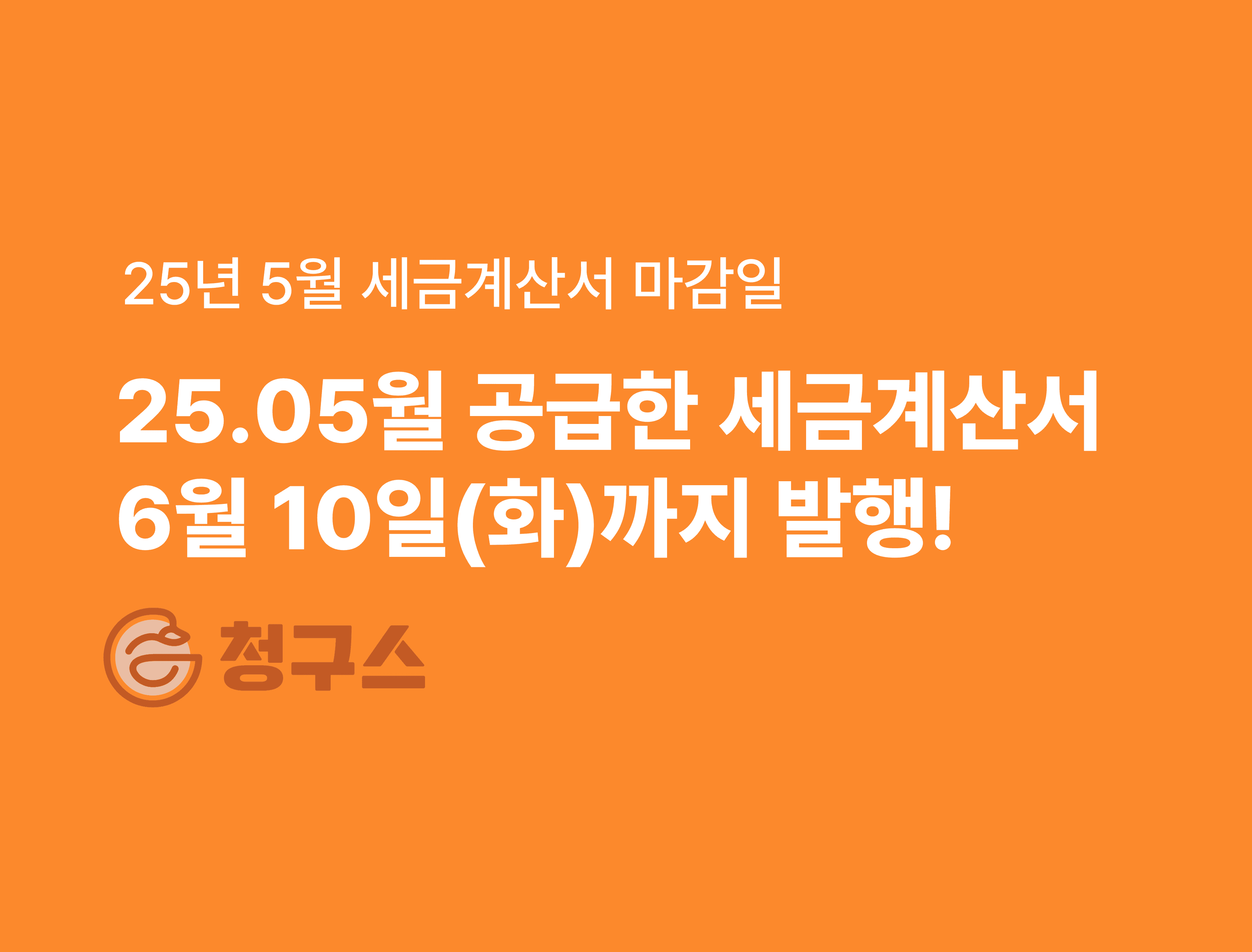 세금계산서 마감일