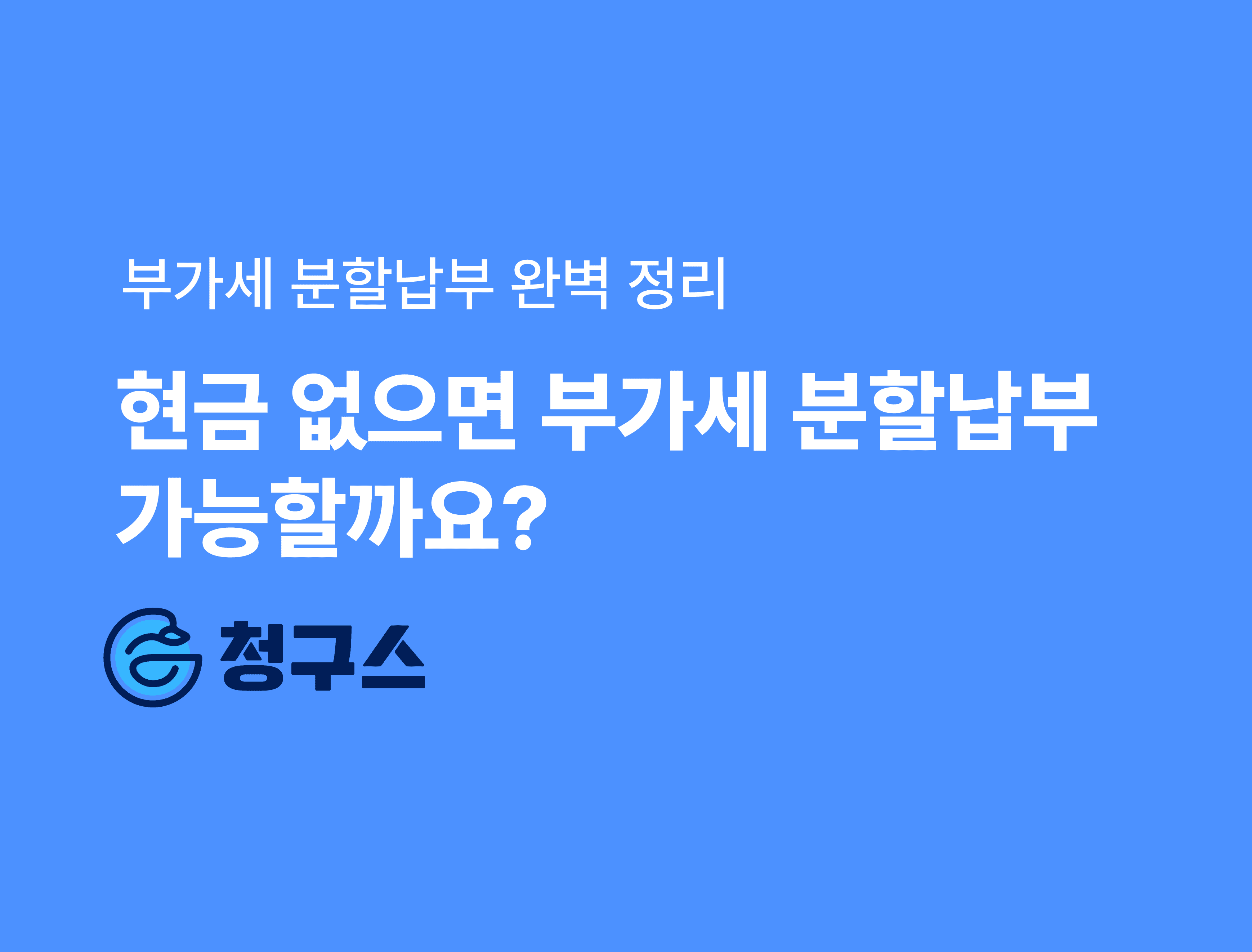 부가세 분할납부 쉽게 정리