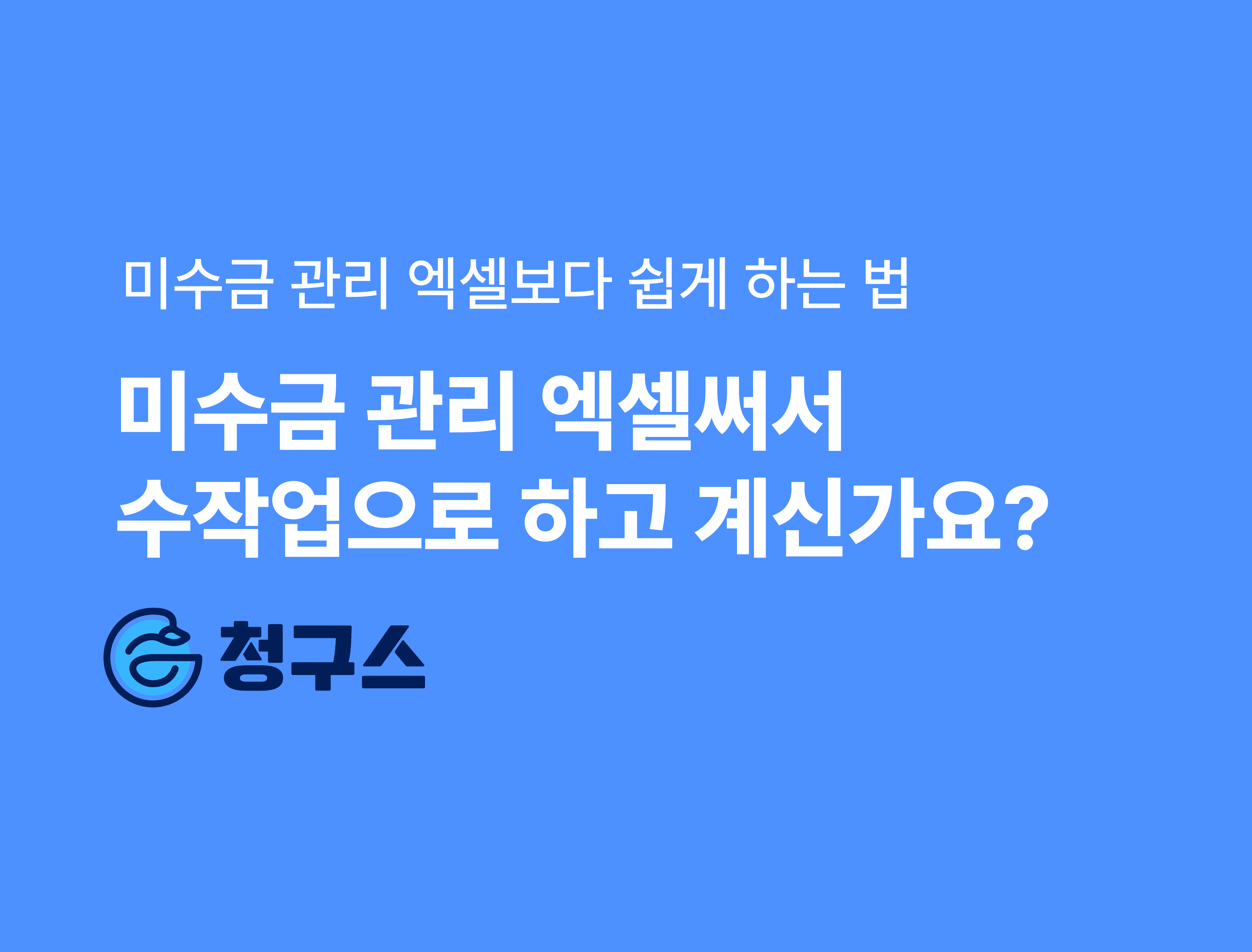 미수금 관리 엑셀보다 쉽게