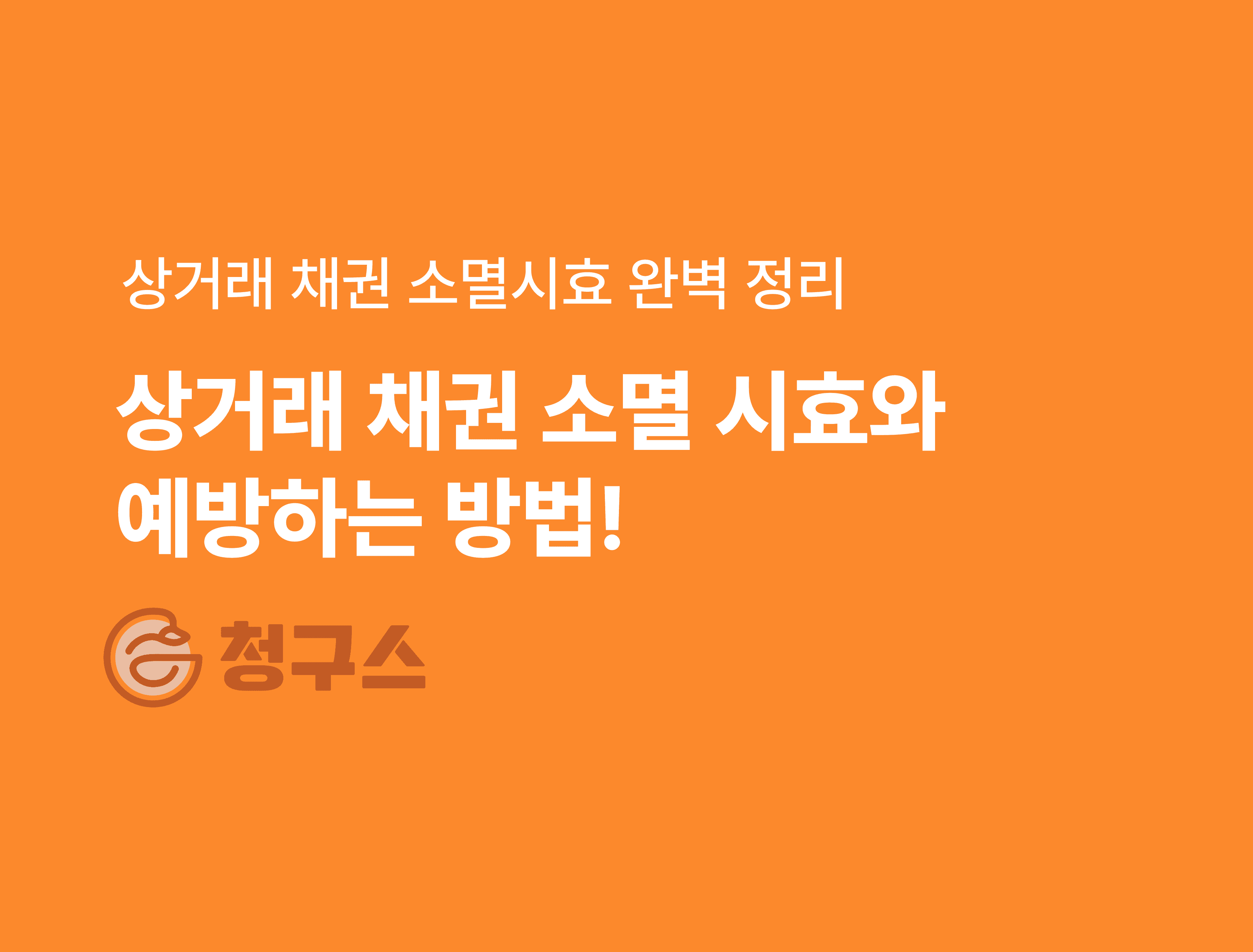 상거래 채권 소멸 시효와 예방하는 방법!