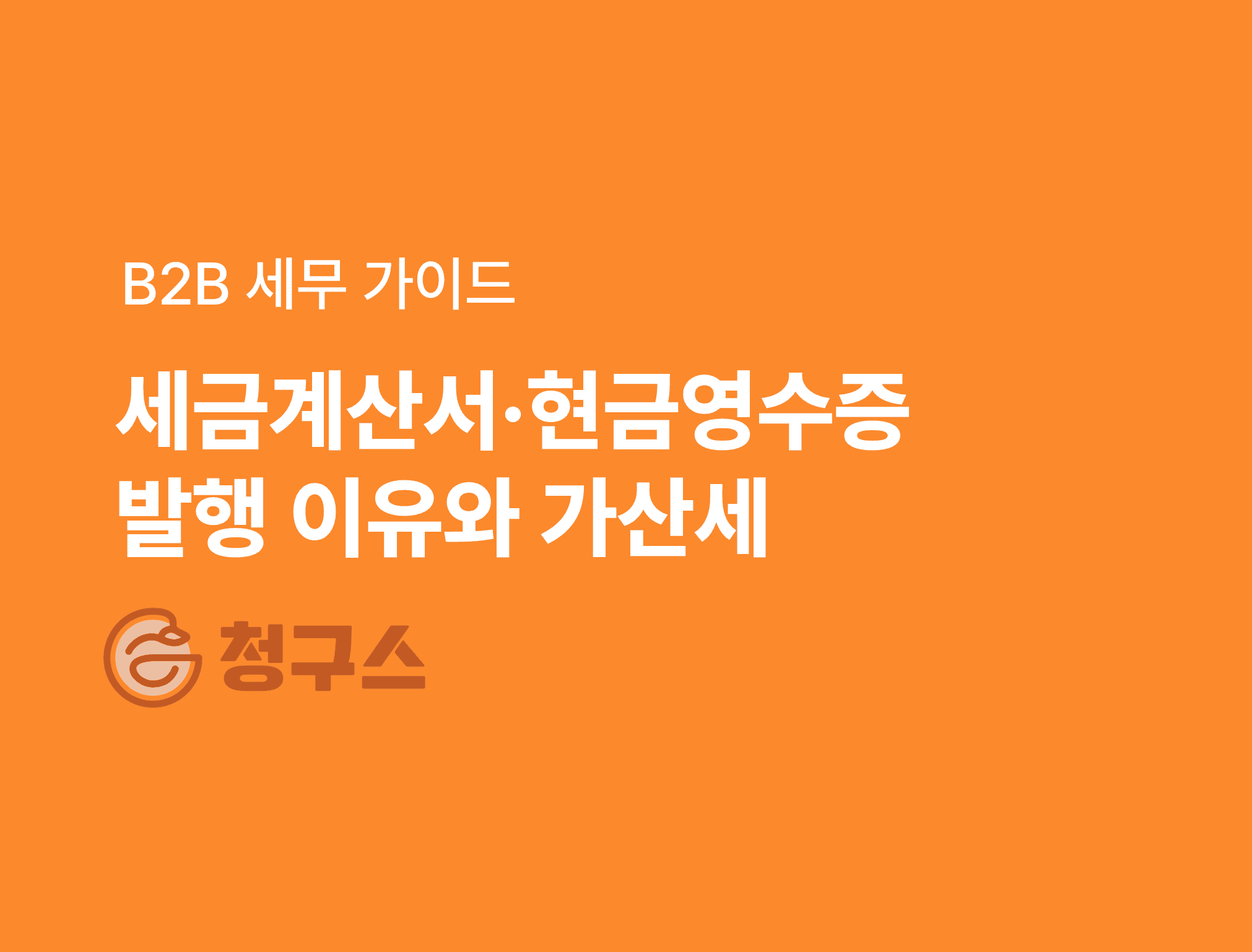 세금계산서 & 현금영수증
