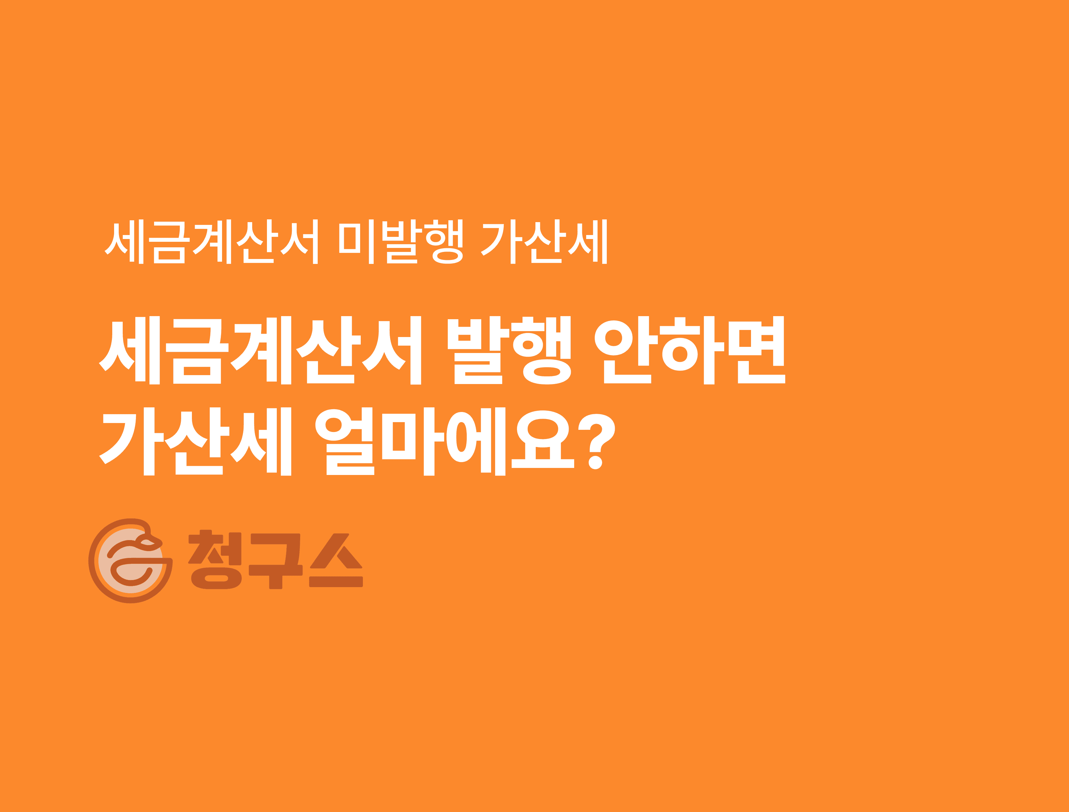 세금계산서 미발행 가산세