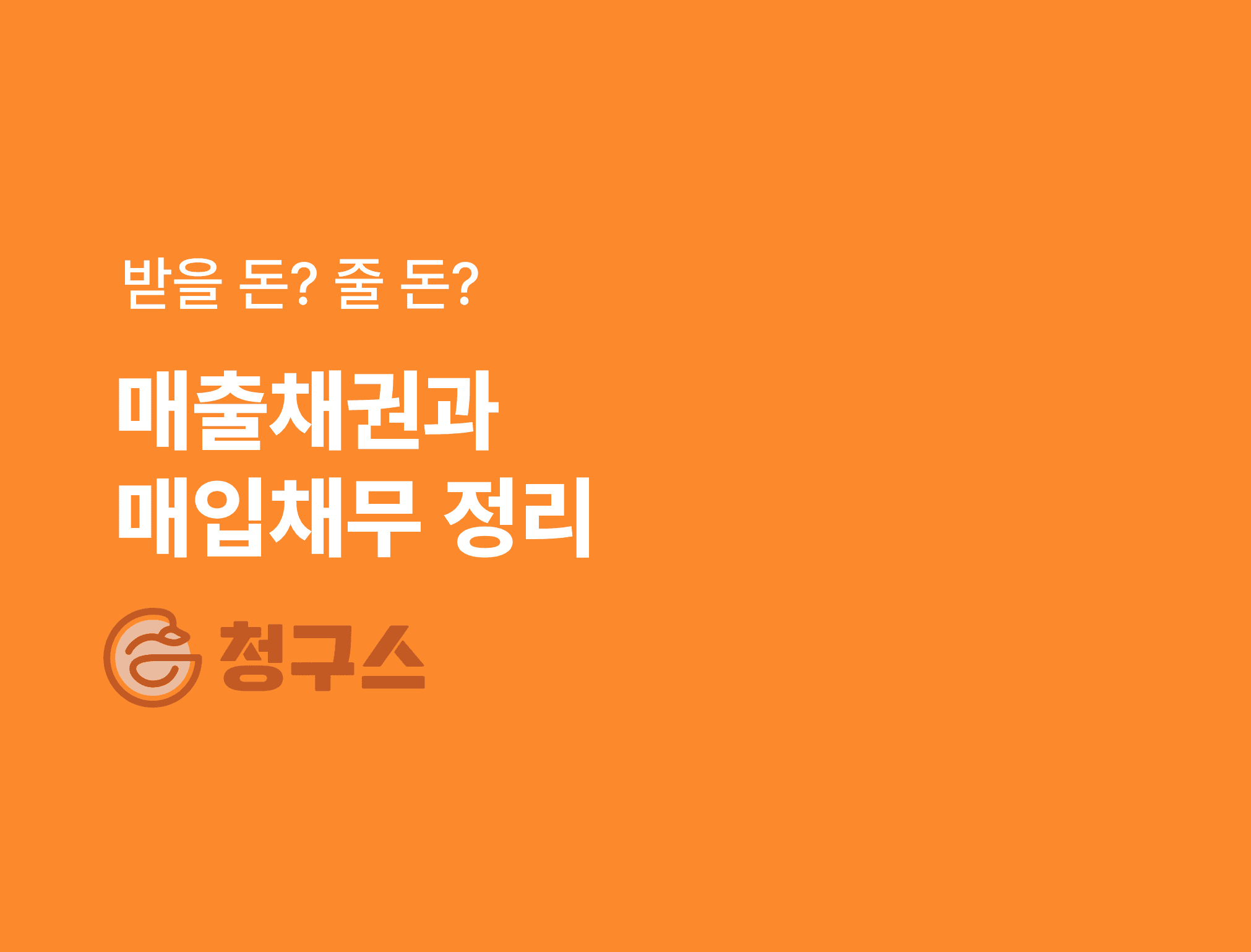 매출채권과 매입채무 완벽 정리