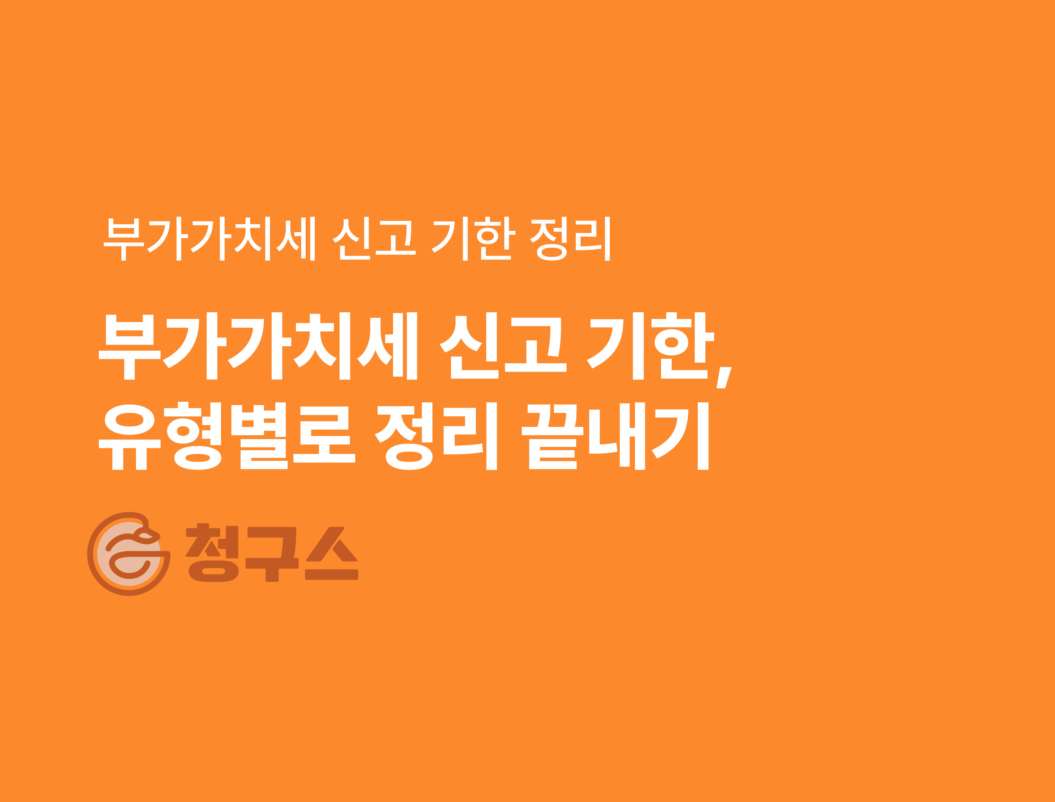 부가가치세 신고 기한 정리 끝내기!