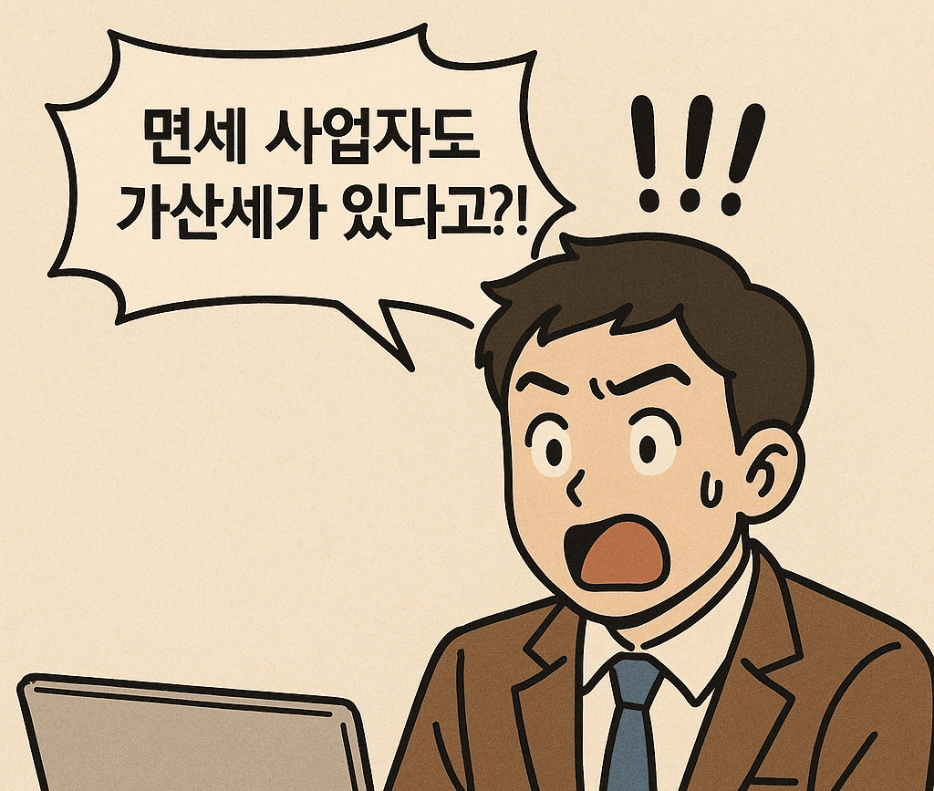 면세 사업자 가산세