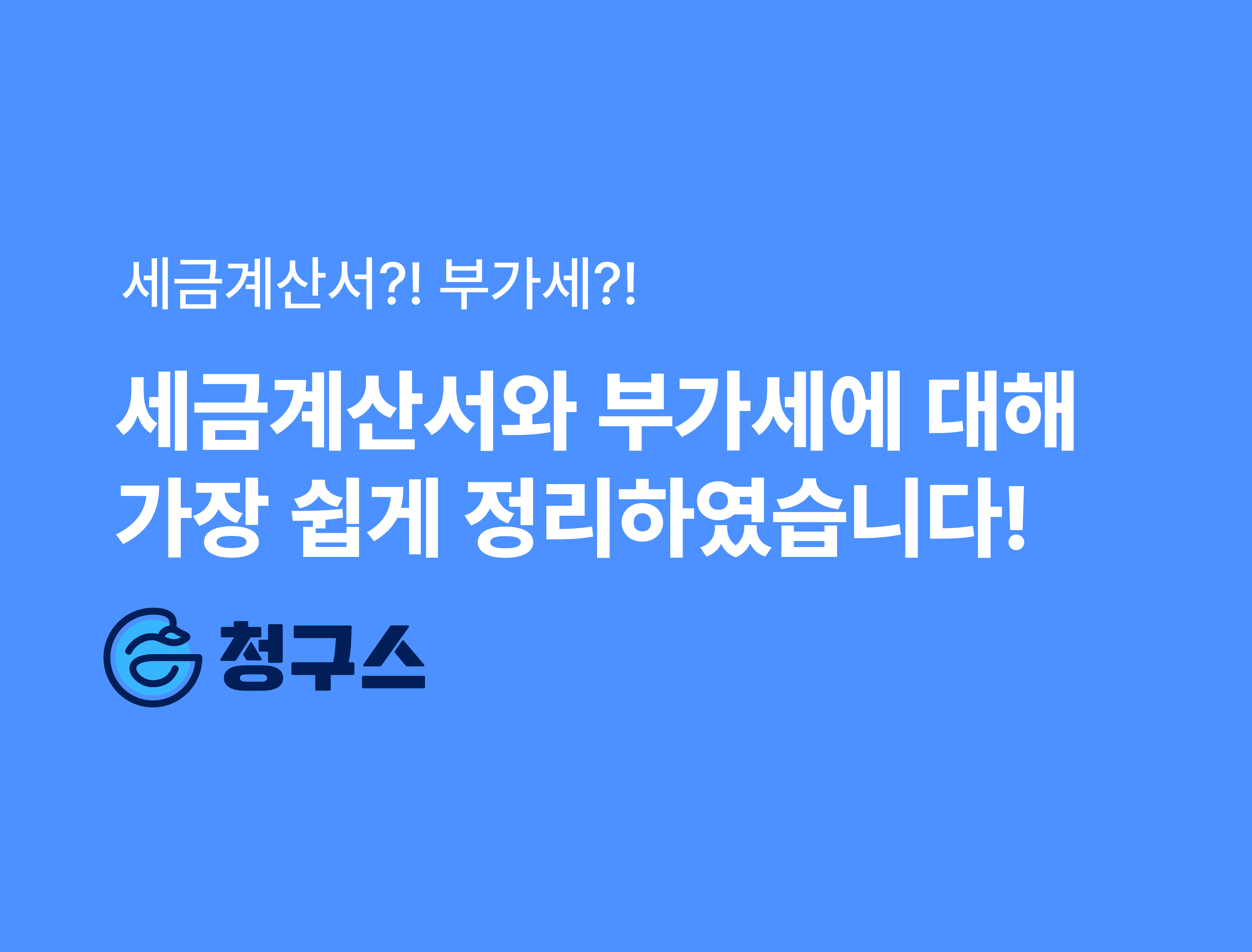 세금계산서 부가가치세 설명 글