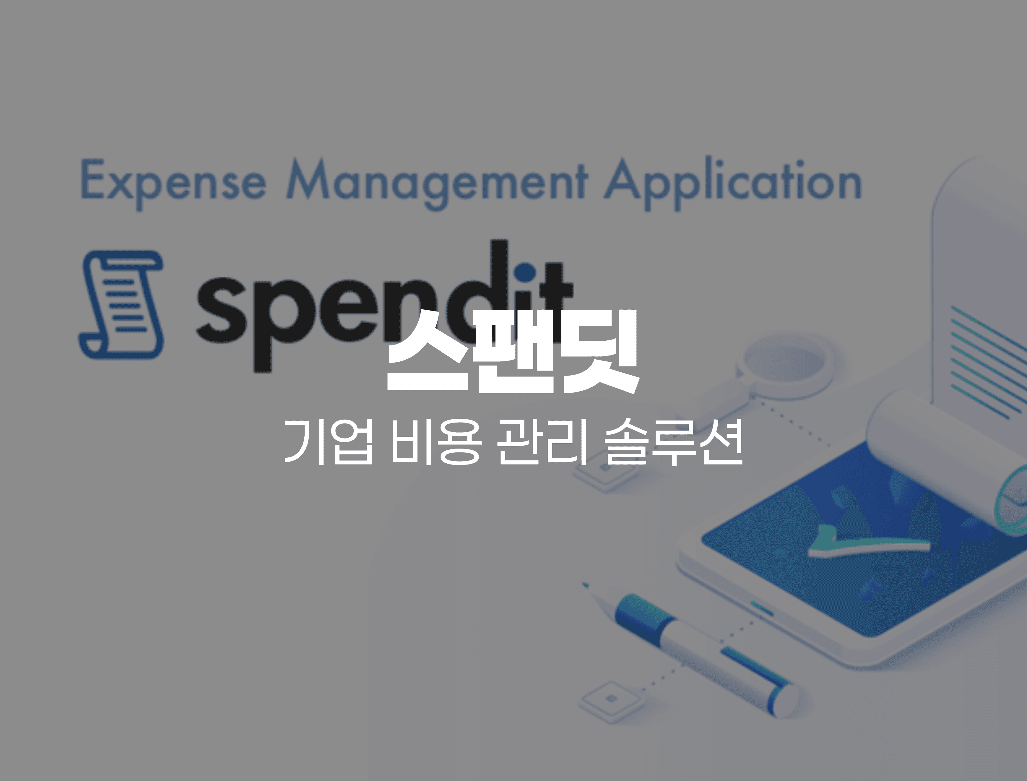  스팬딧