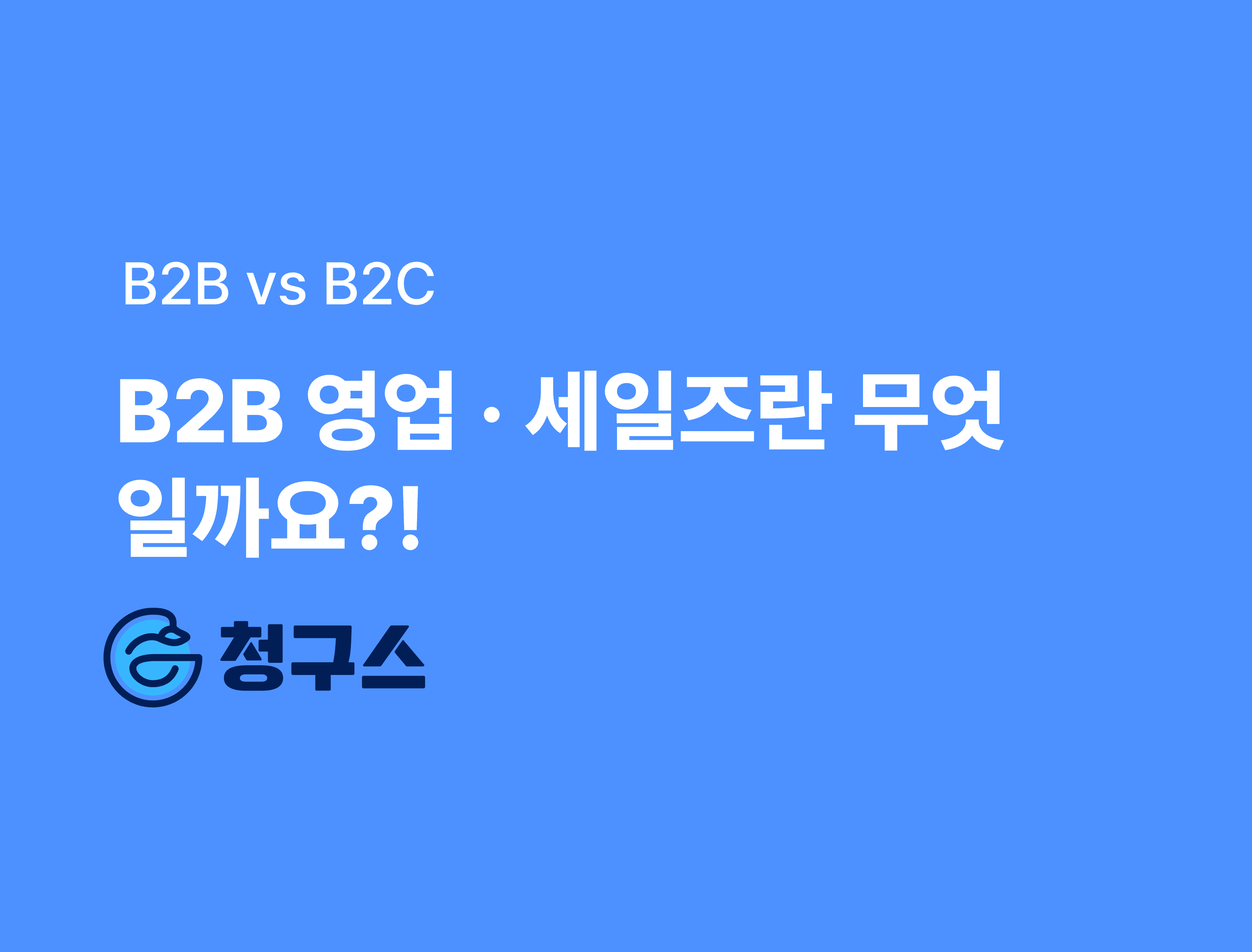 B2B 영업이란?