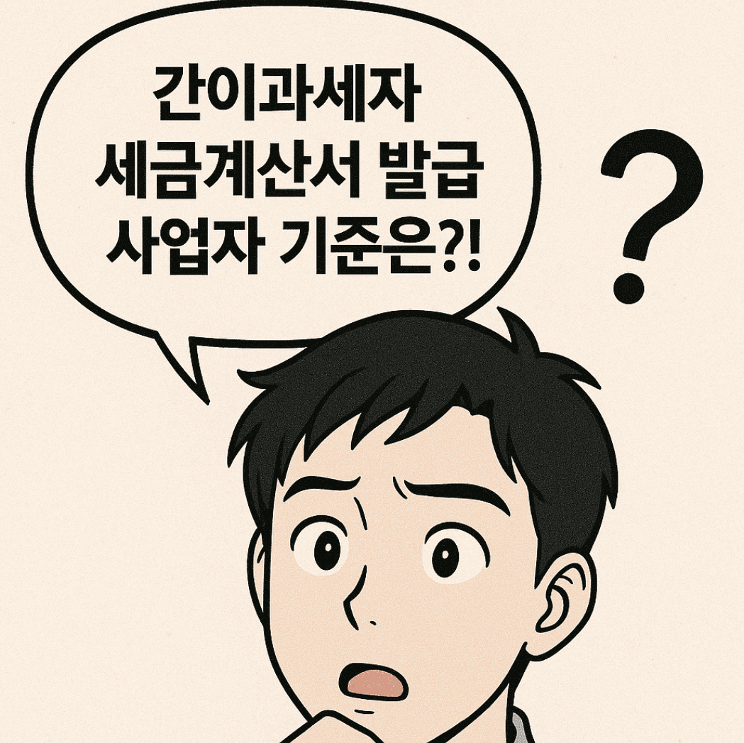간이과세자 세금계산서 발급 사업자