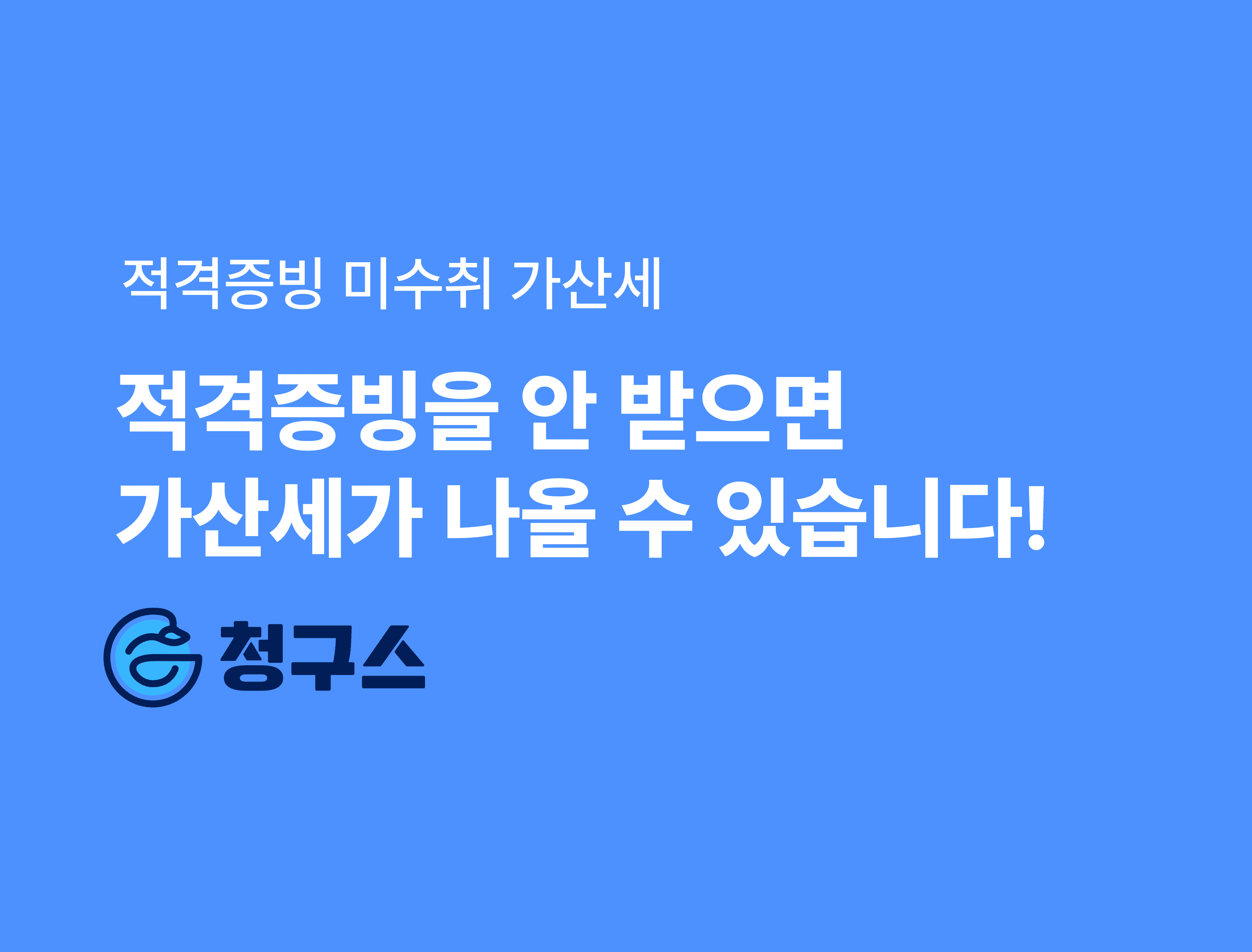 적격증빙미수취 가산세