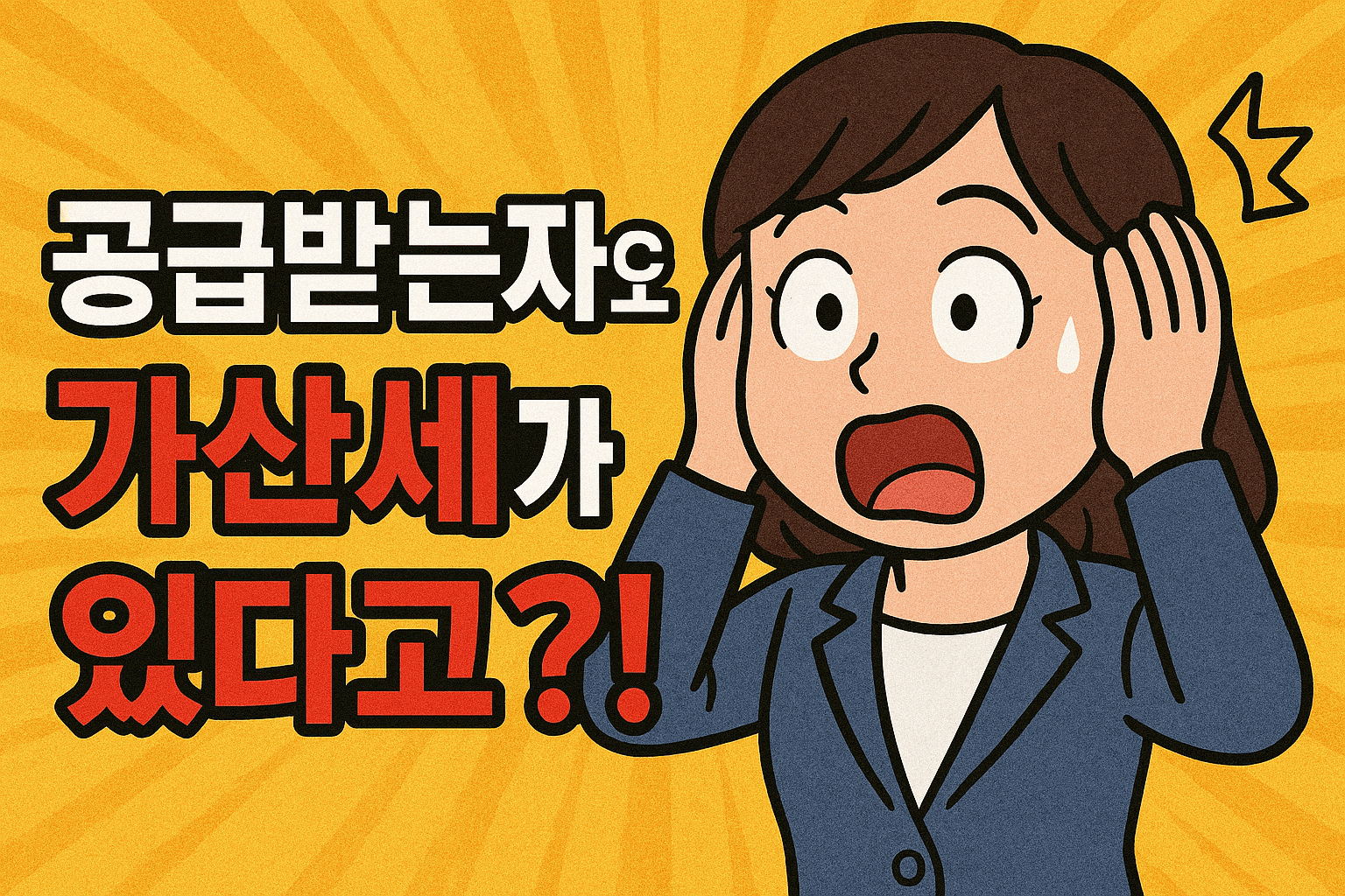 지연 수취 가산세