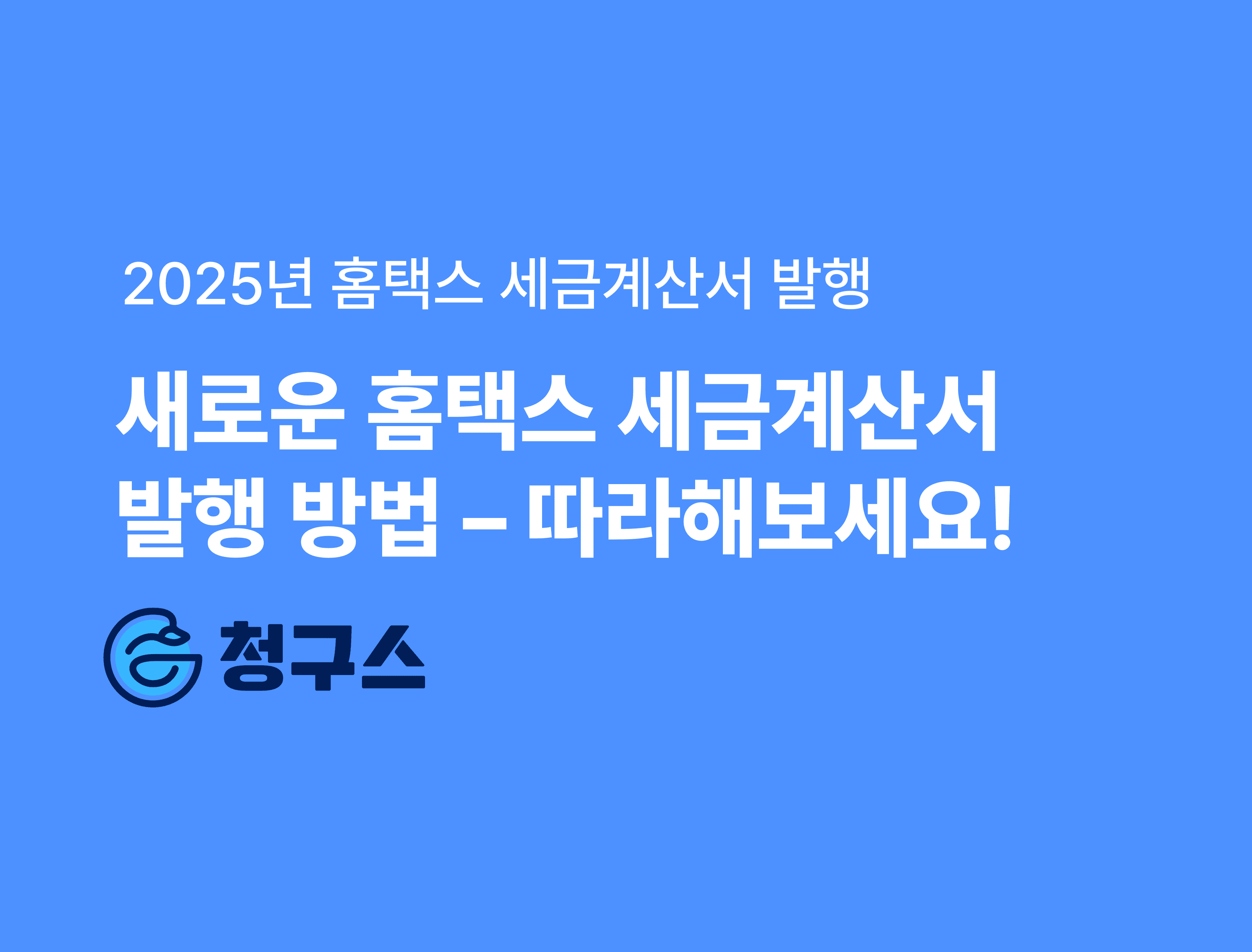 홈택스 세금계산서 발행