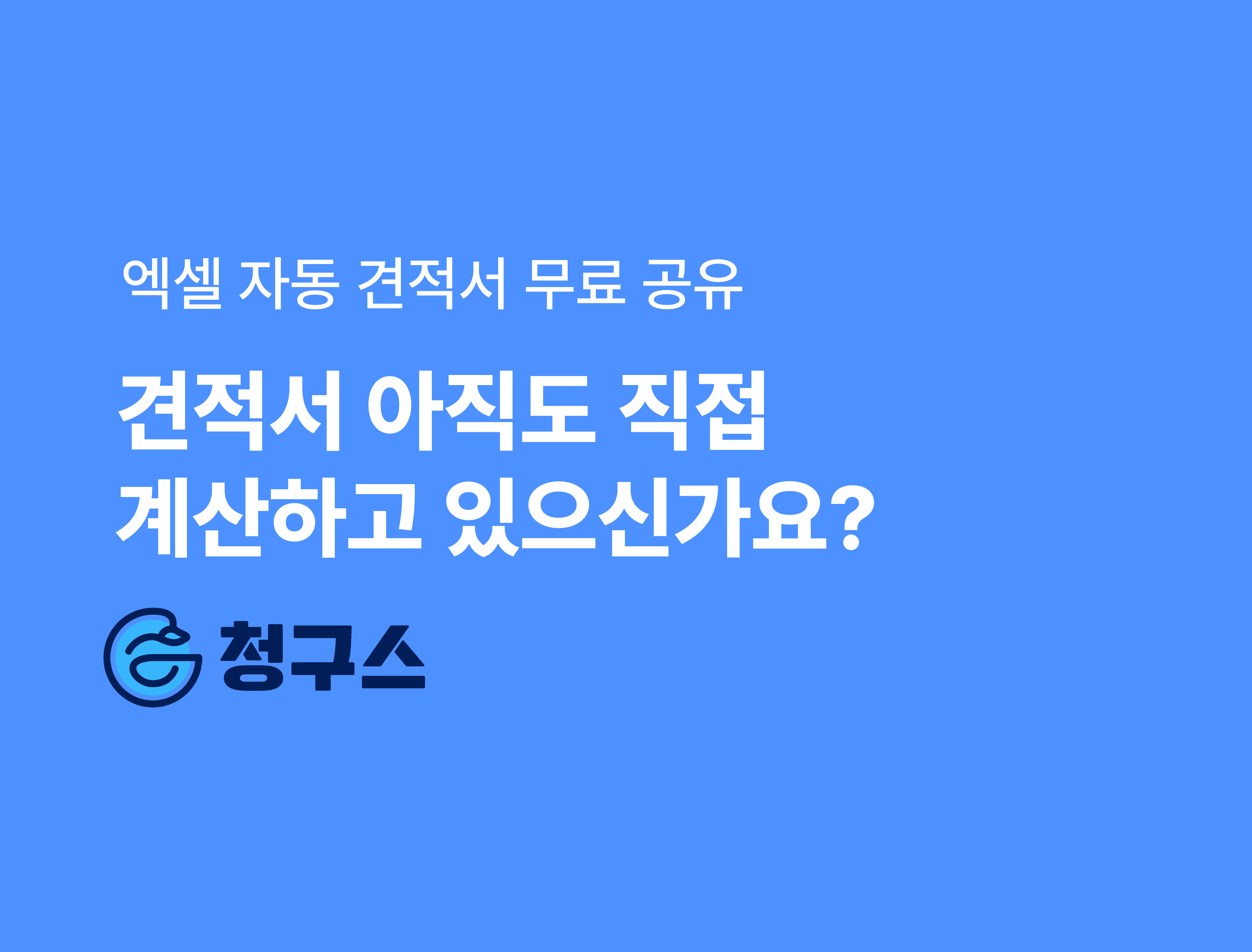 엑셀 자동 견적서 무료 공유