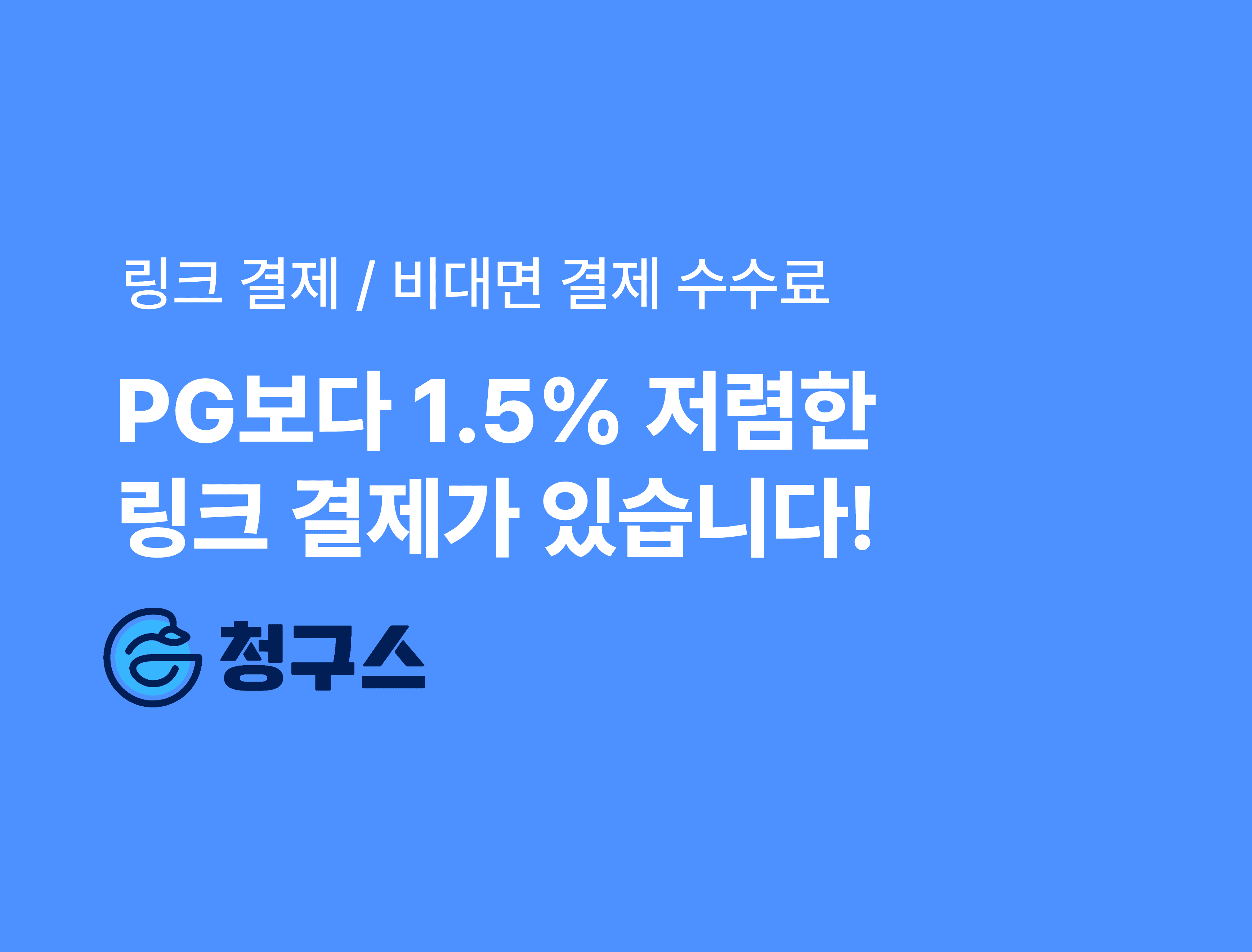 청구스 링크 결제 / 비대면 결제