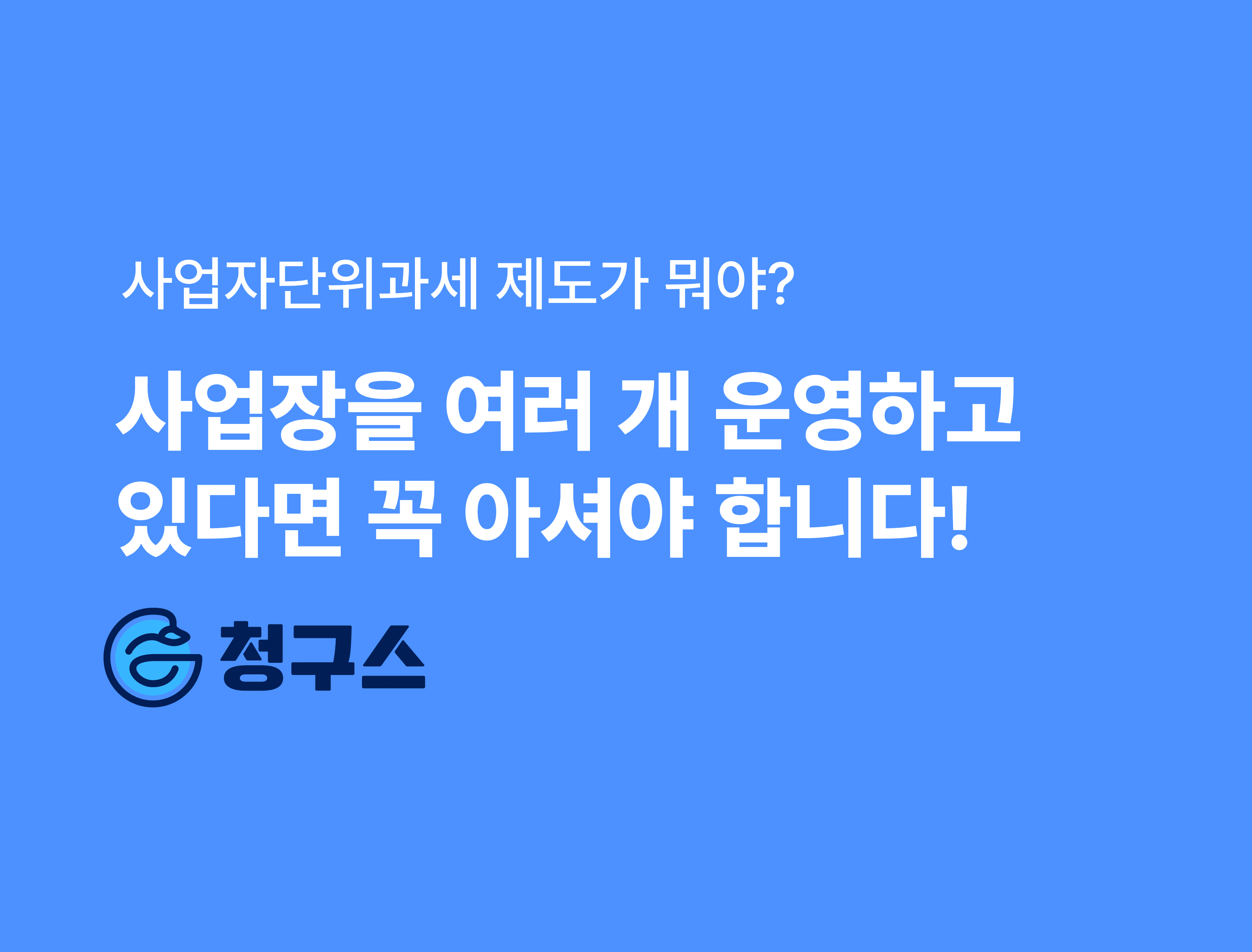 사업자단위과세 제도