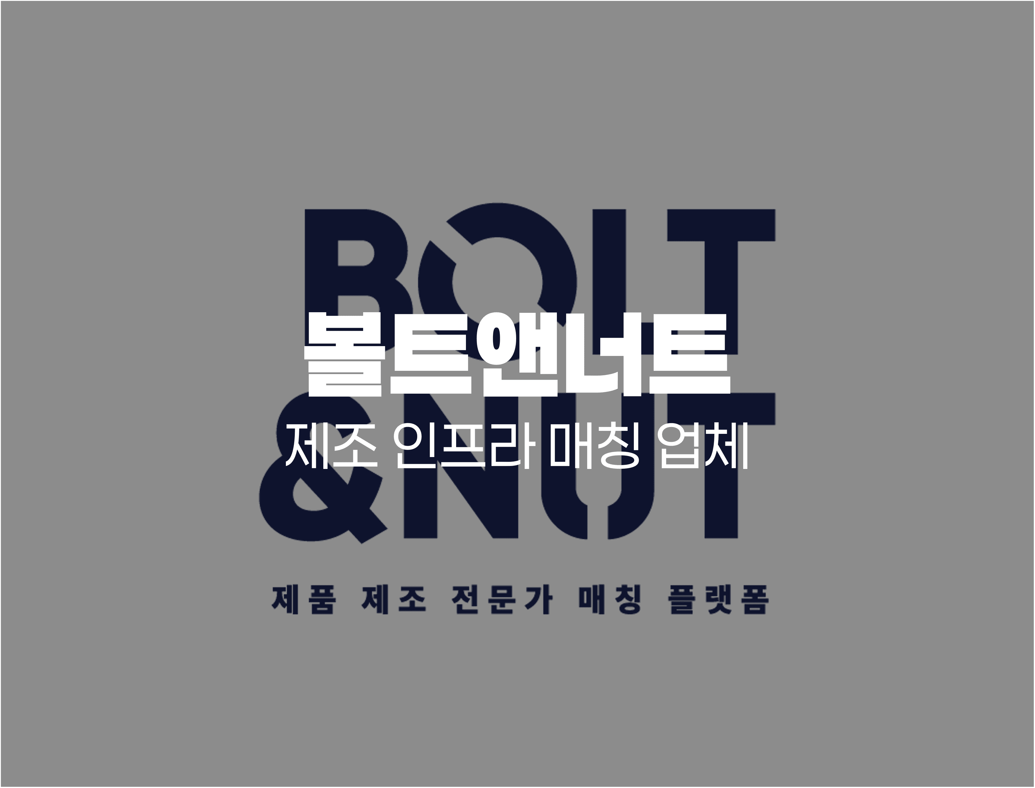 볼트앤너트