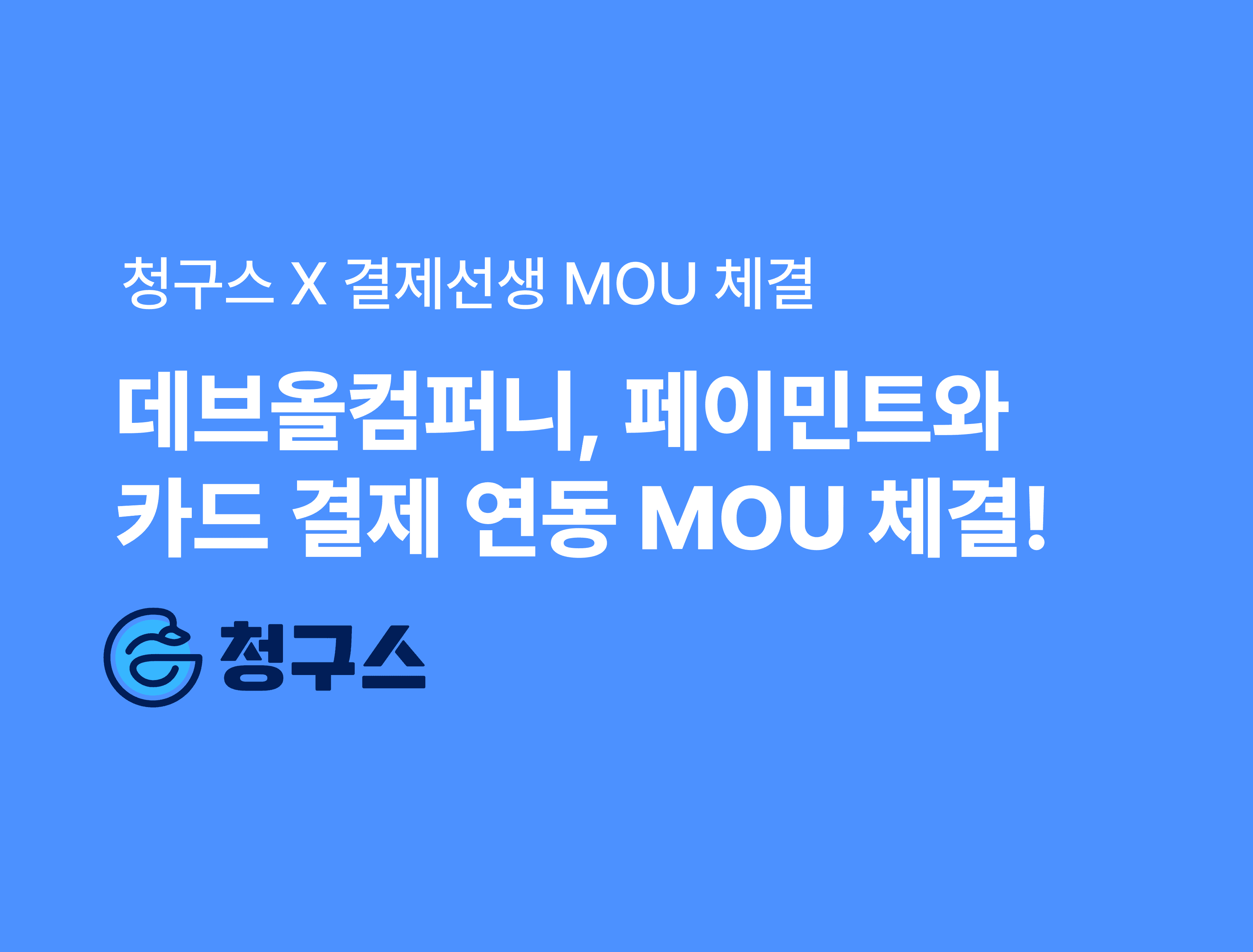 청구스 X 결제선생 MOU