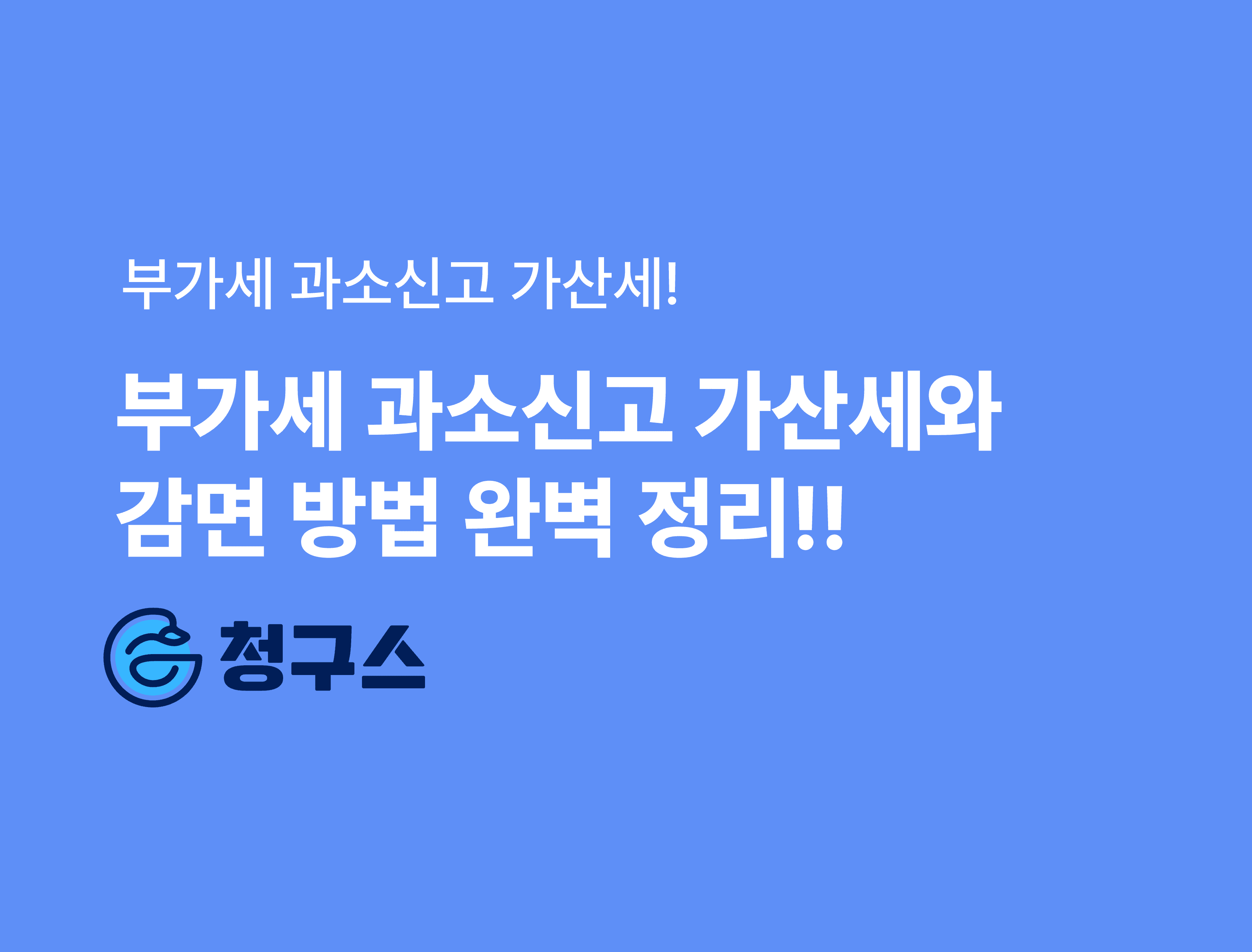 부가세 과소신고 가산세