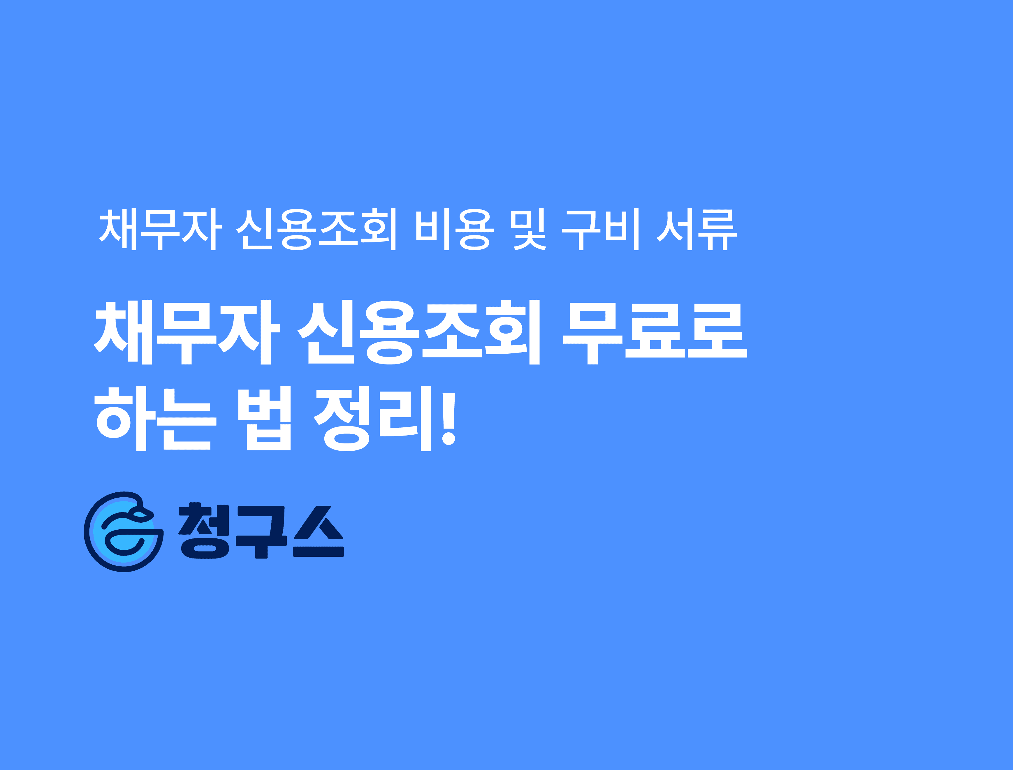 채무자 신용조회 비용 및 구비 서류 