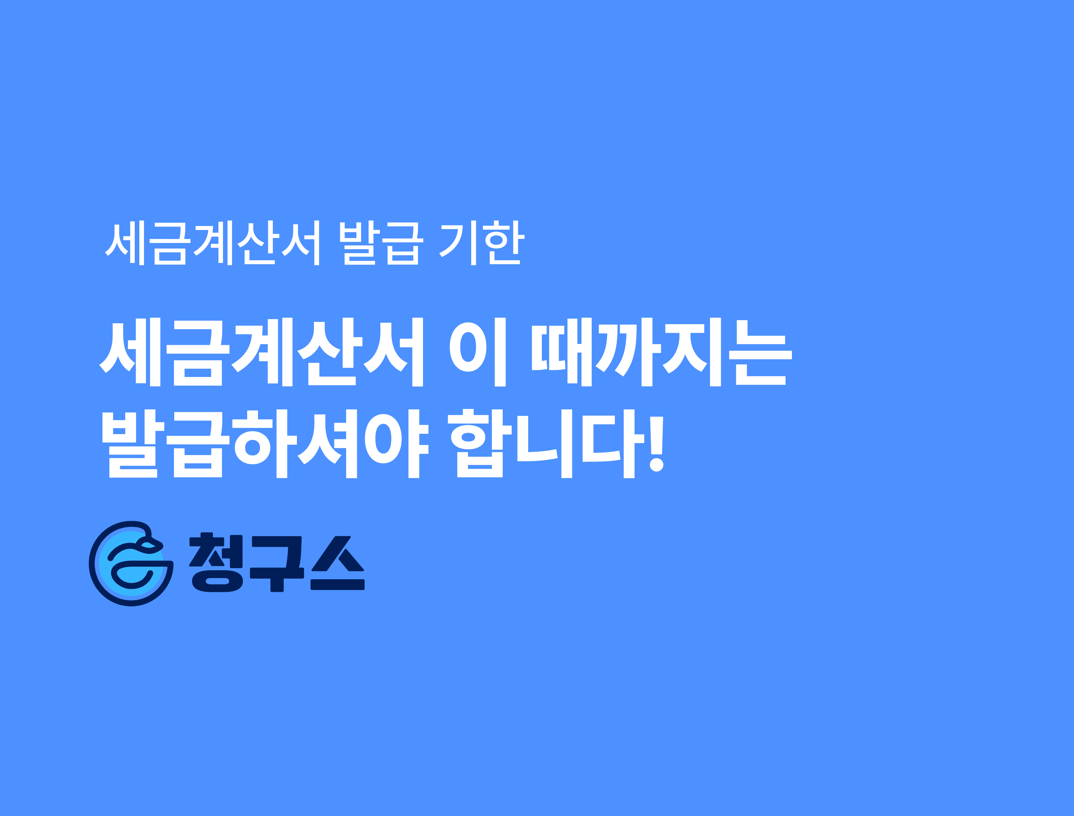세금계산서 발급 기간