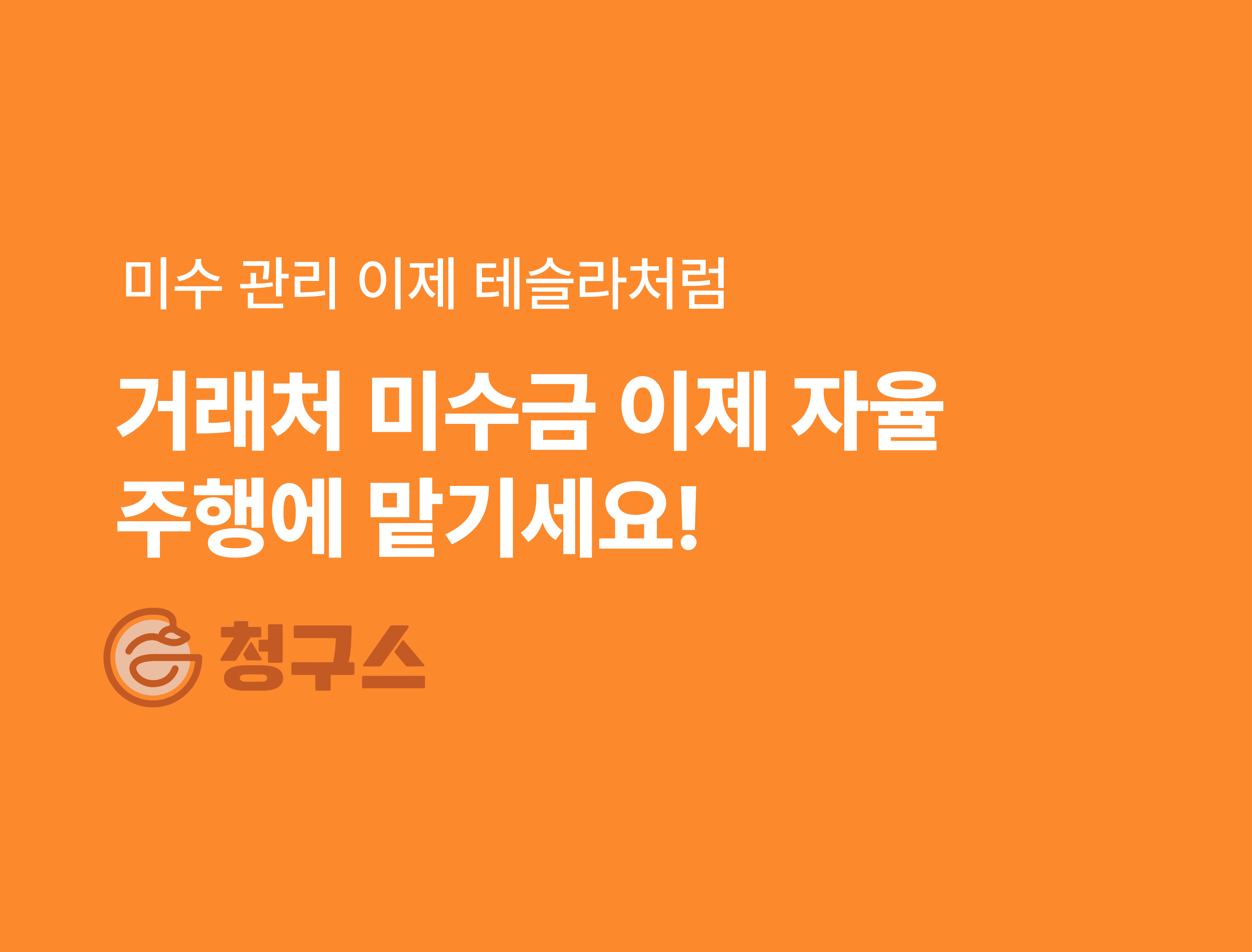미수 관리 자동화 솔루션 청구스